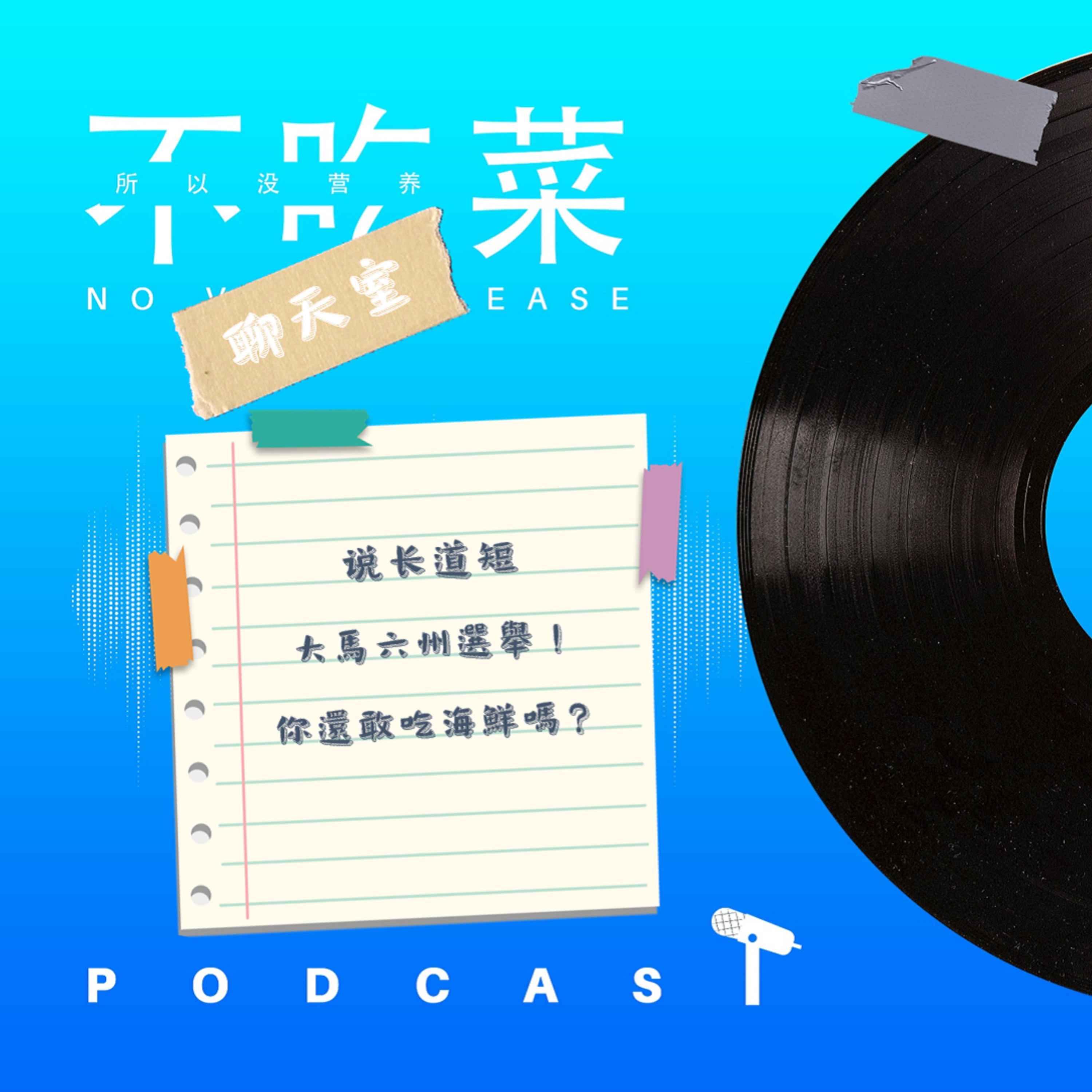 第一百一二十一集 :《不吃菜聊天室》說長道短!一片綠色的六州選舉!你還敢吃海鮮嗎?feat. 伊吉