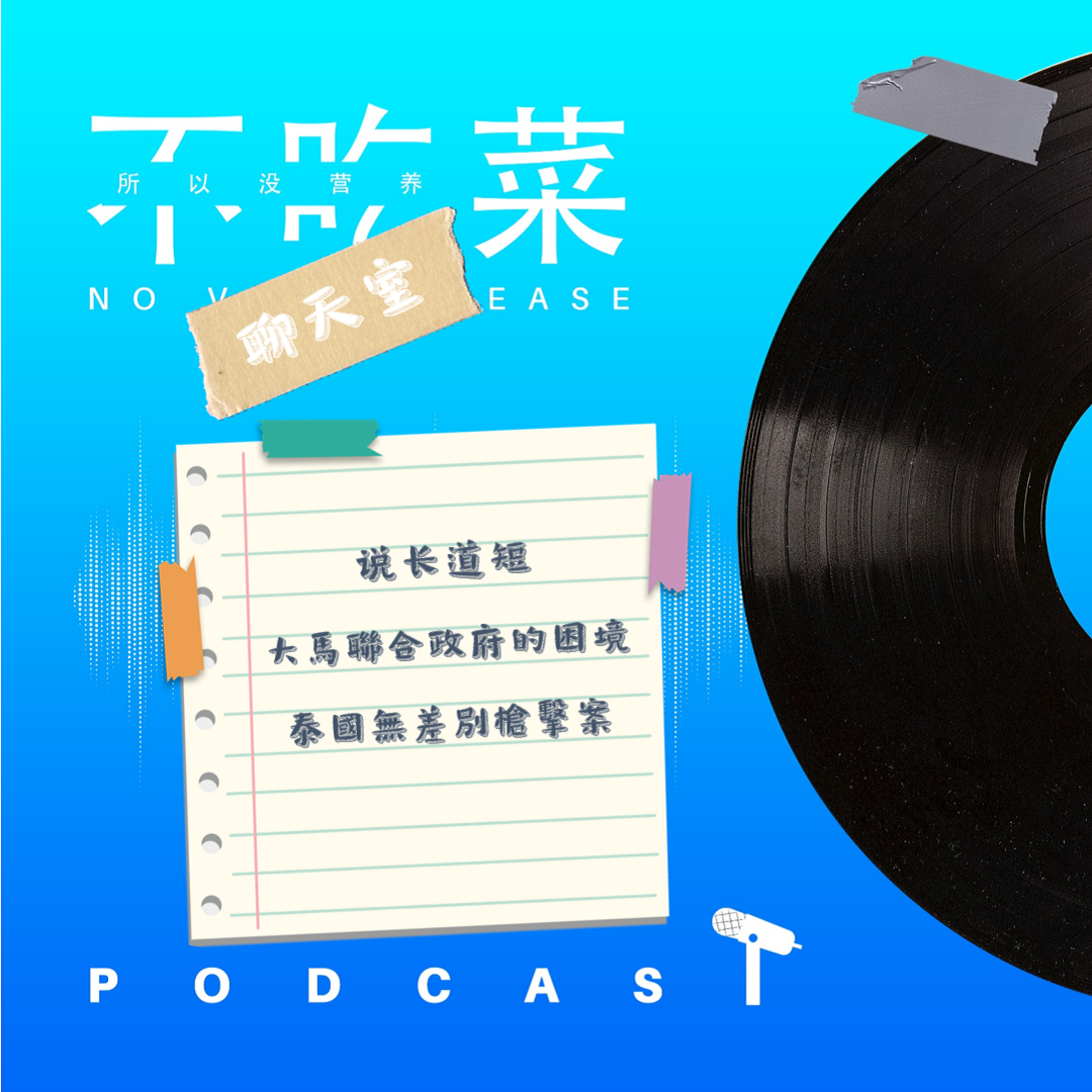 第一百二十三集 :《不吃菜聊天室》說長道短!大馬聯合政府的困境!泰國無差別槍擊案!feat. 伊吉