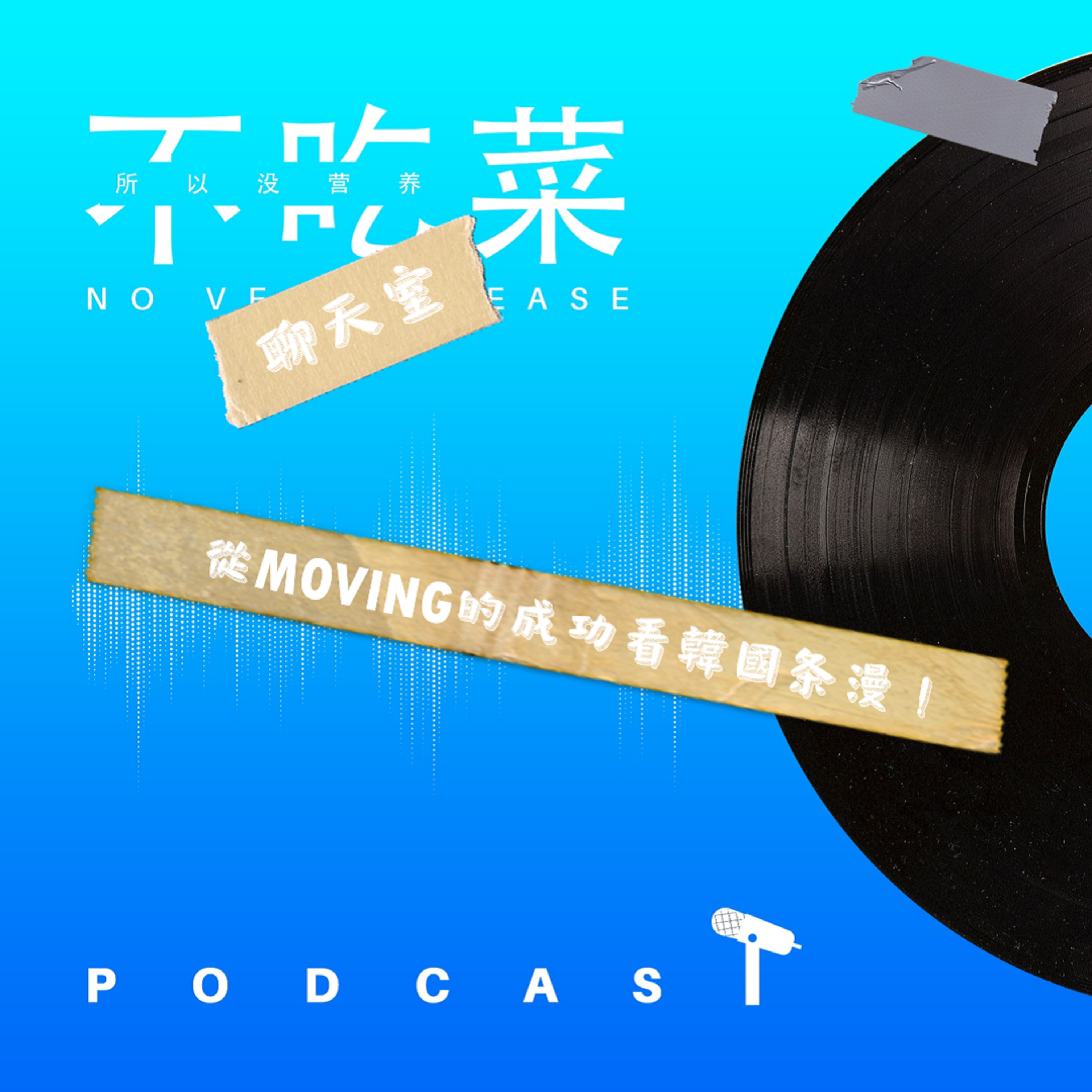 第一百二十四集 :《不吃菜聊天室》從《異能》的成功來看韓國条漫!