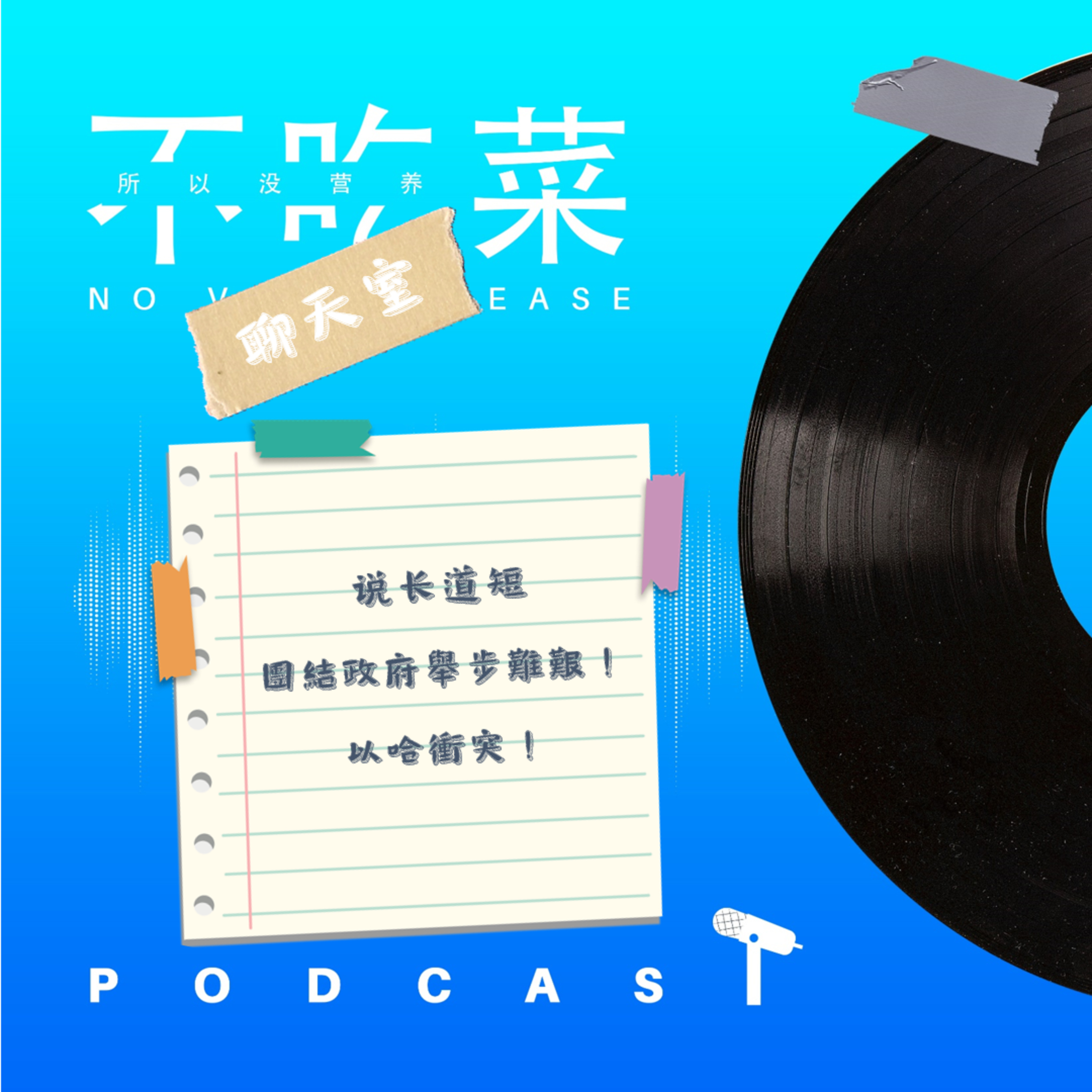 第一百二十五集 :《不吃菜聊天室》說長道短!團結政府舉步難艱!以哈衝突!feat. 伊吉