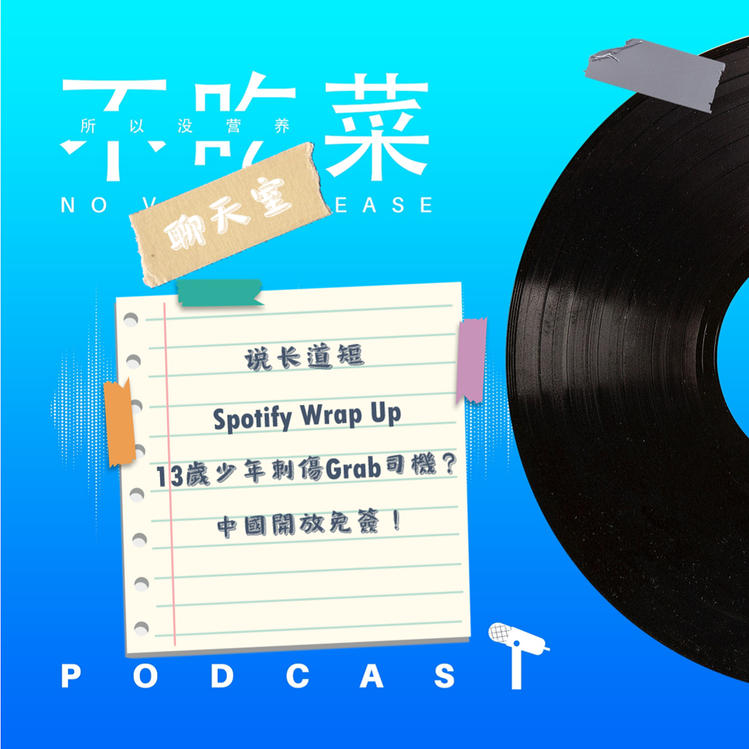 第一百二十七集 :《不吃菜聊天室》說長道短!Spotify Wrap Up!13歲少年刺傷Grab司機!中國開放免簽!feat. 伊吉