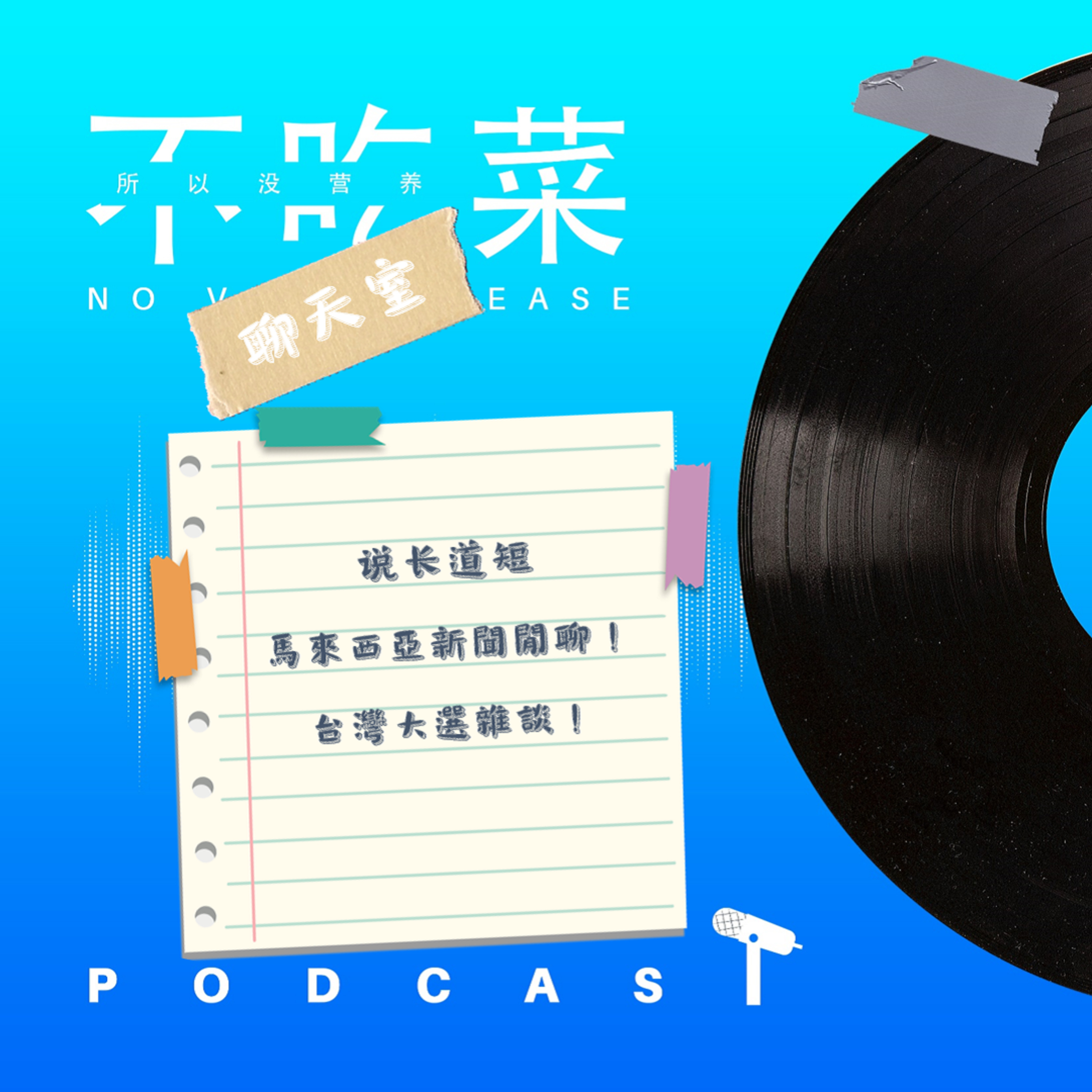 第一百三十二集 :《不吃菜聊天室》說長道短!馬來西亞新聞閒聊!台灣大選雜談!feat. 伊吉
