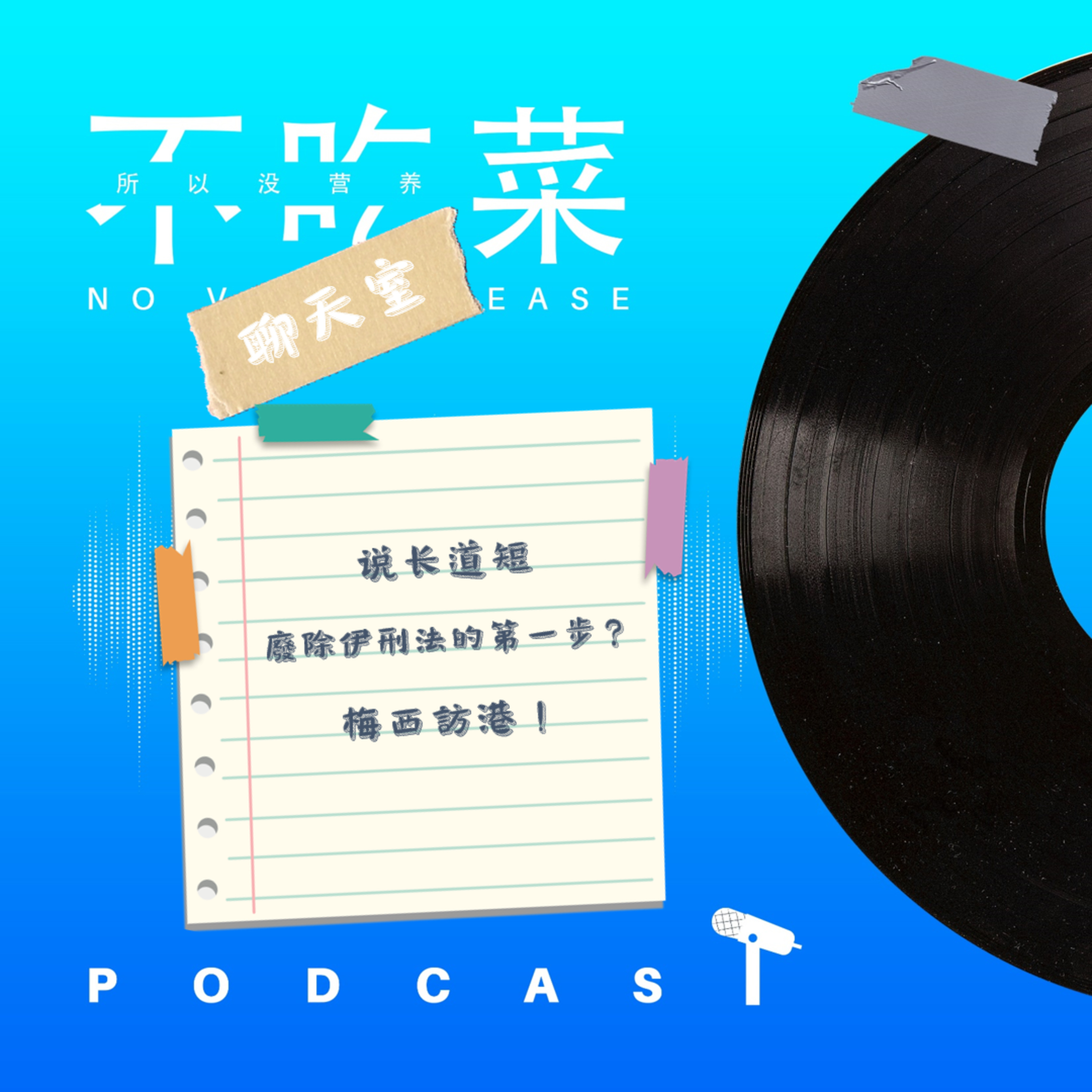 第一百三十三集 :《不吃菜聊天室》說長道短!廢除伊刑法的第一步?梅西訪港!feat. 伊吉