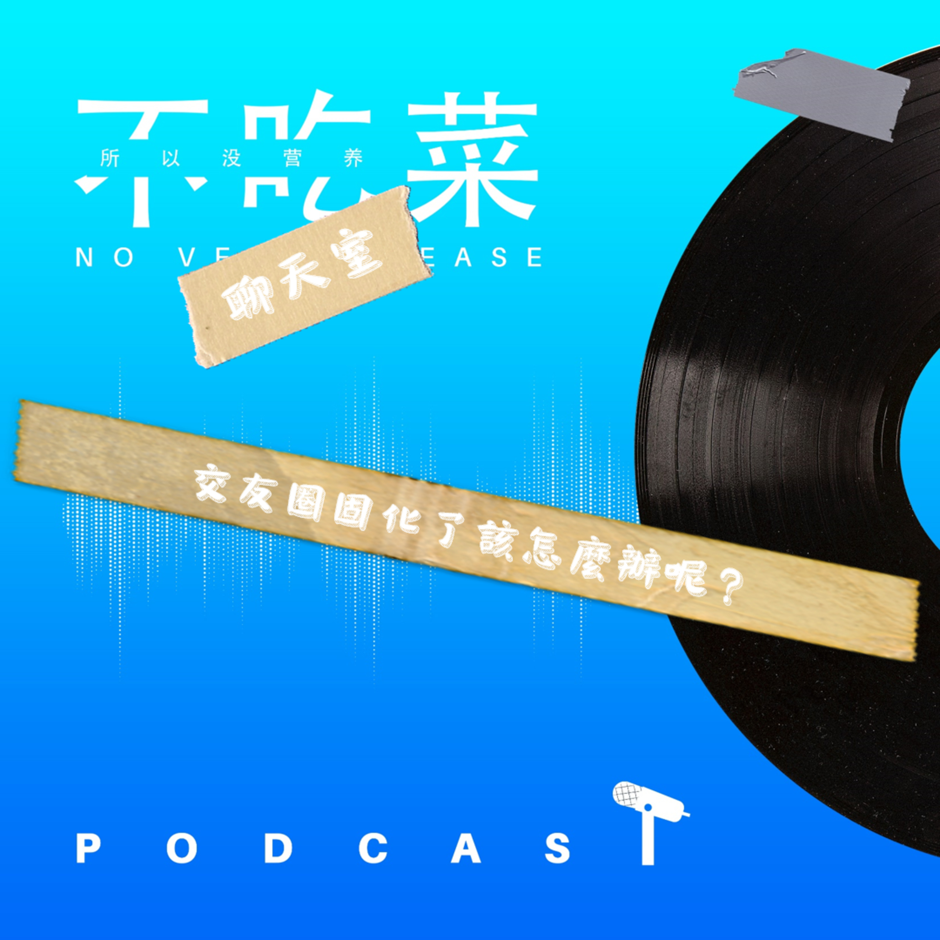 第一百三十四集 :《不吃菜聊天室》交友圈固化了怎么办?feat. 伊吉
