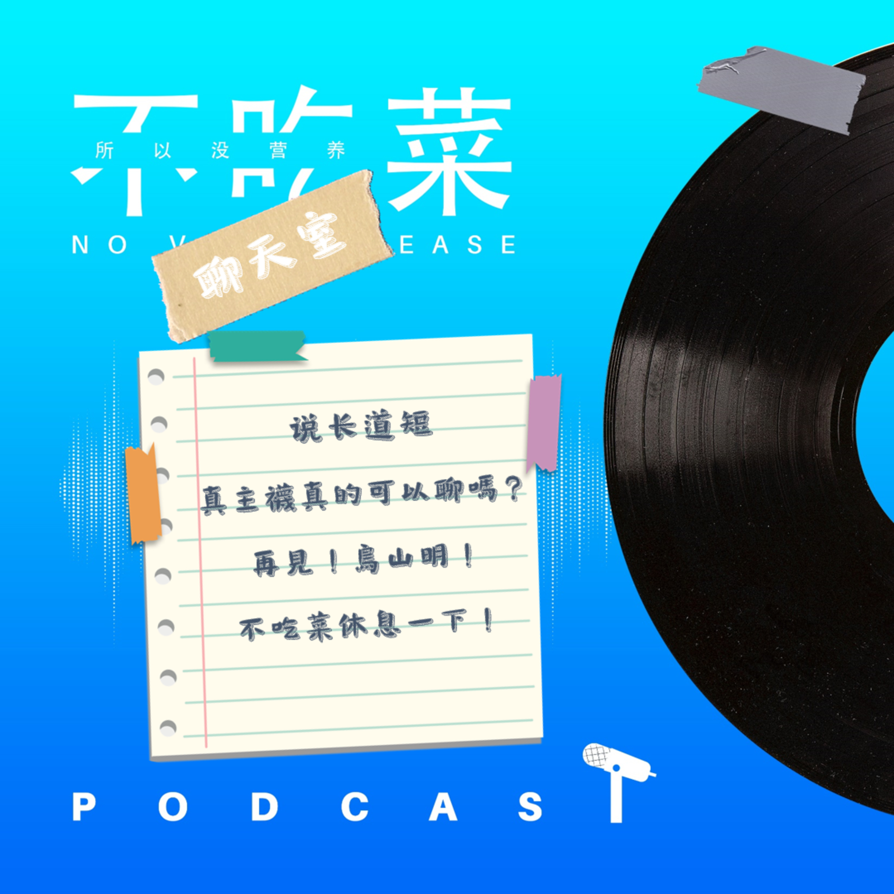 第一百三十五集 :《不吃菜聊天室》說長道短!真主襪真的可以聊嗎?再見!鳥山明!不吃菜休息一下!feat. 伊吉