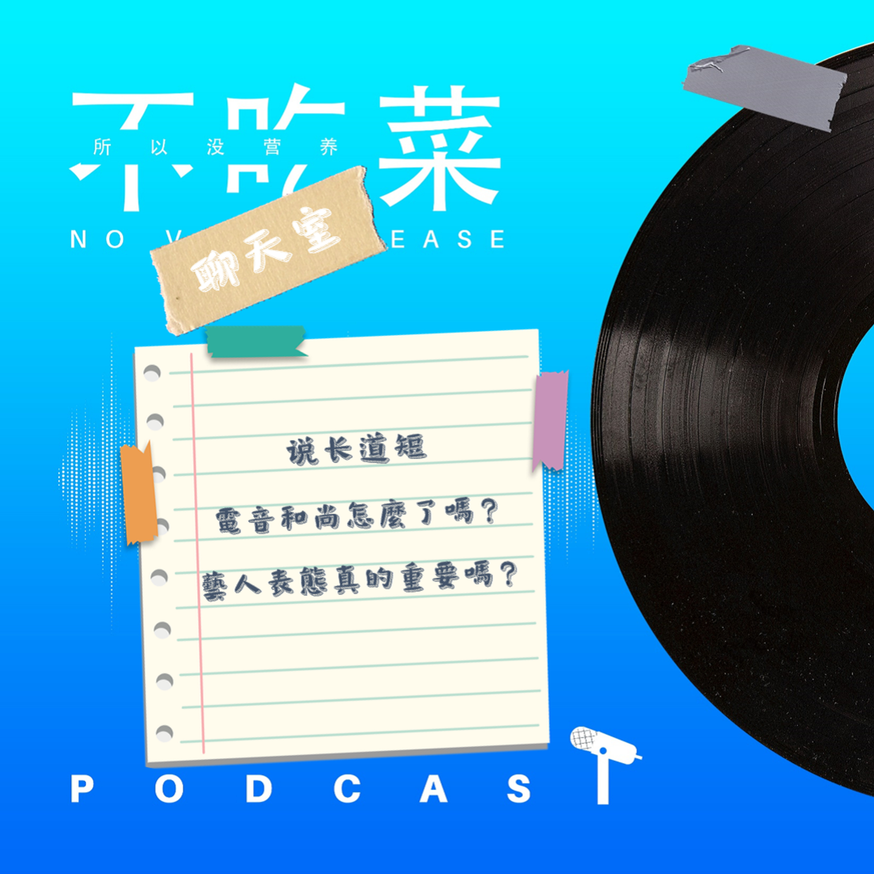 第一百三十八集 :《不吃菜聊天室》說長道短!電音和尚怎麼了嗎?藝人表態真的重要嗎?feat. 伊吉