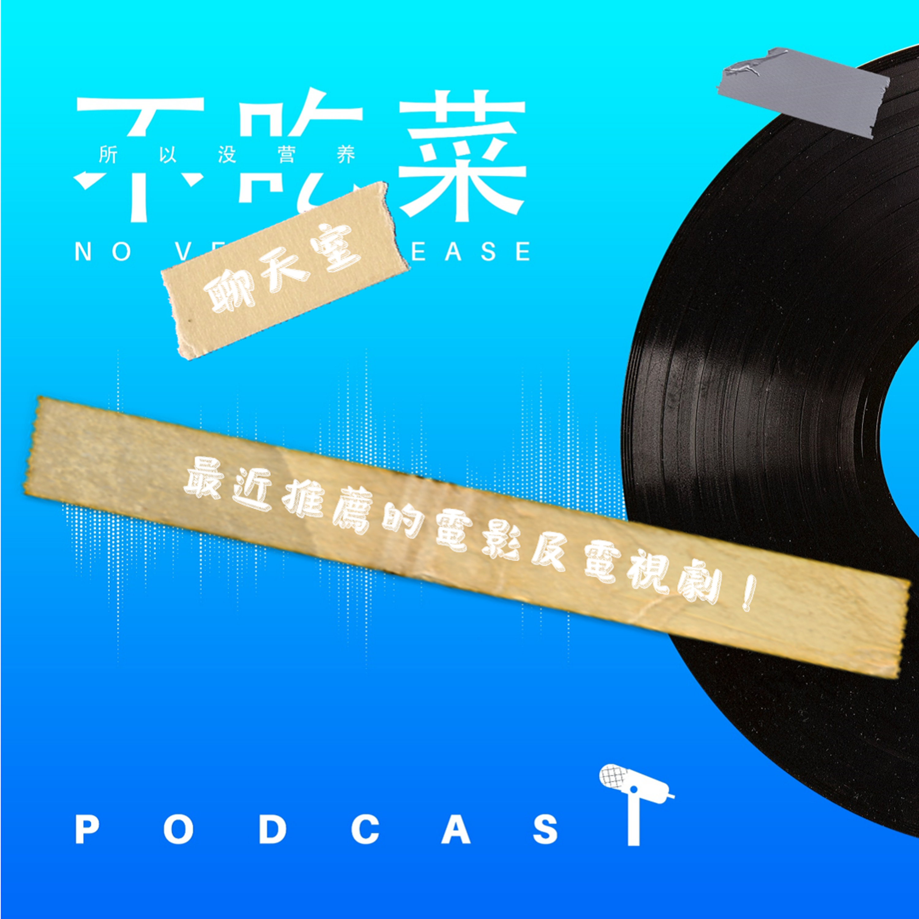 第一百三十七集 :《不吃菜聊天室》最近推薦的電影集電視劇!feat. 伊吉