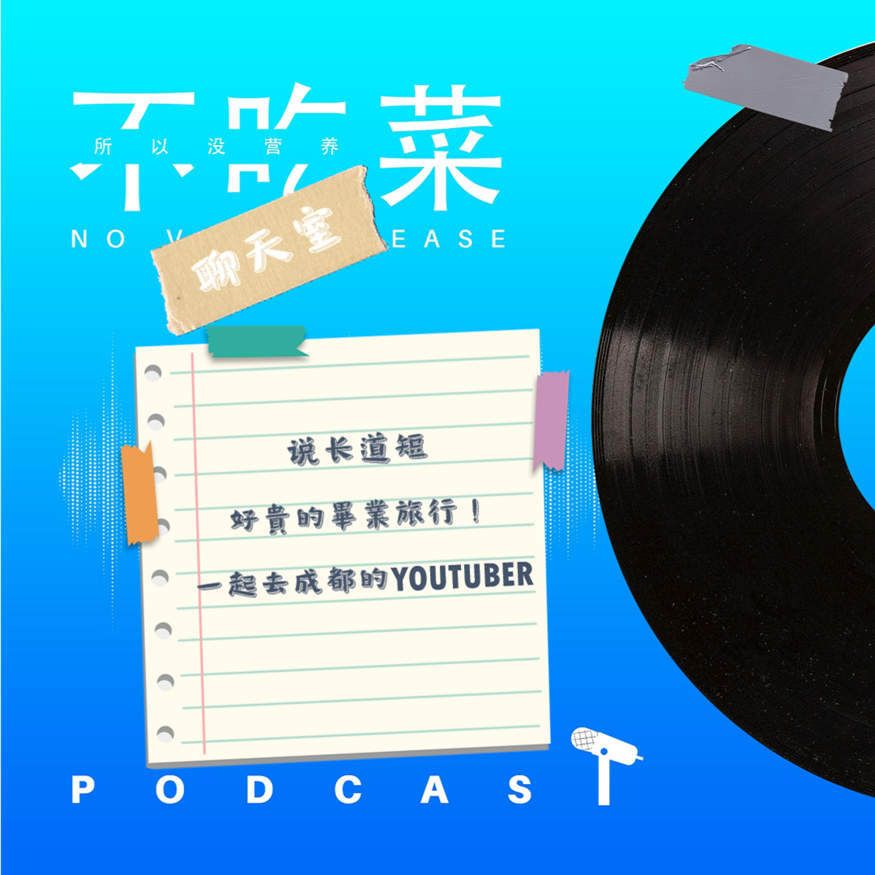 第一百四十集 :《不吃菜聊天室》說長道短!很貴的畢業旅行!一起去成都的Youtuber! feat. 伊吉