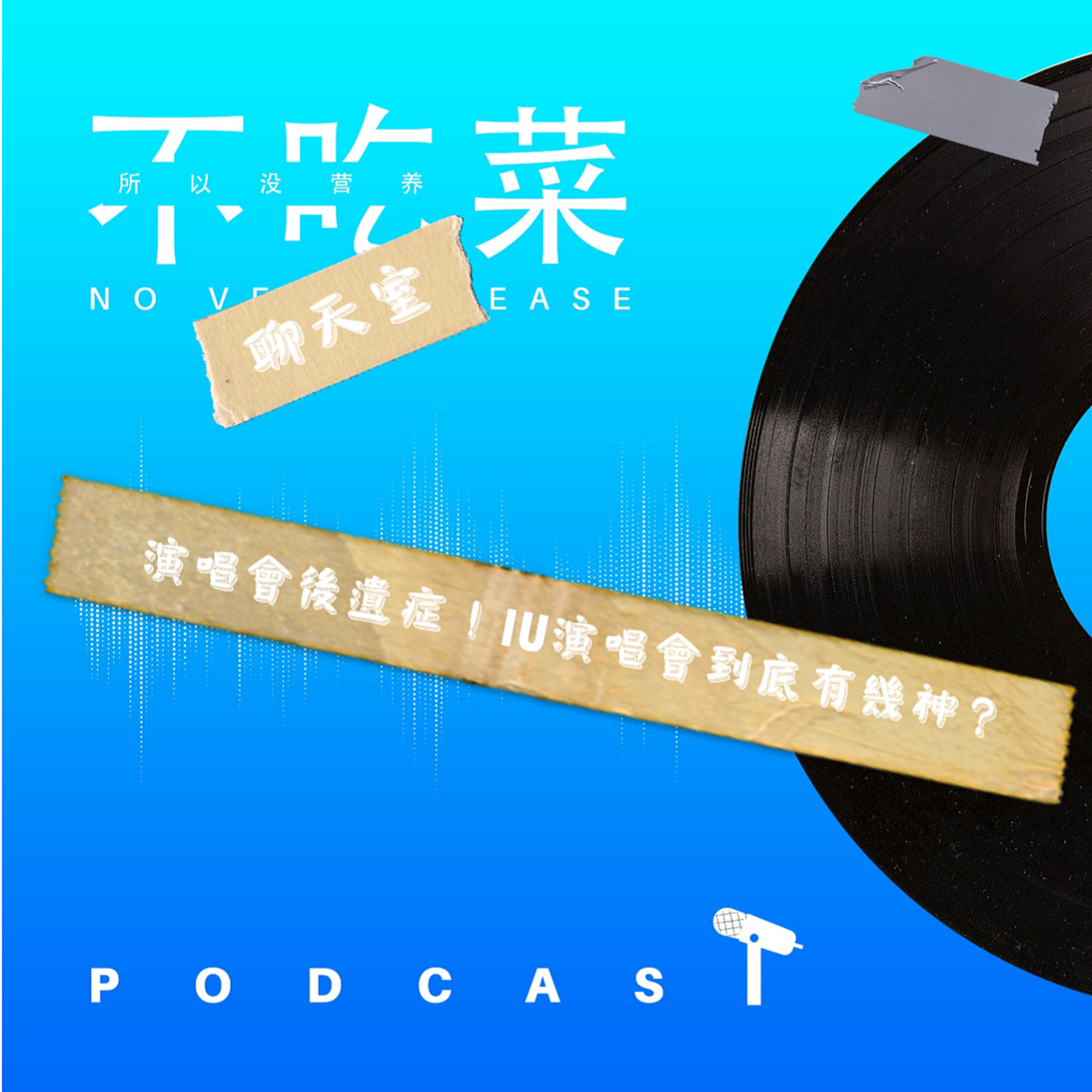 第一百四十一集 :《不吃菜聊天室》演唱会后遗症!iu演唱会到底有多神? feat. 伊吉