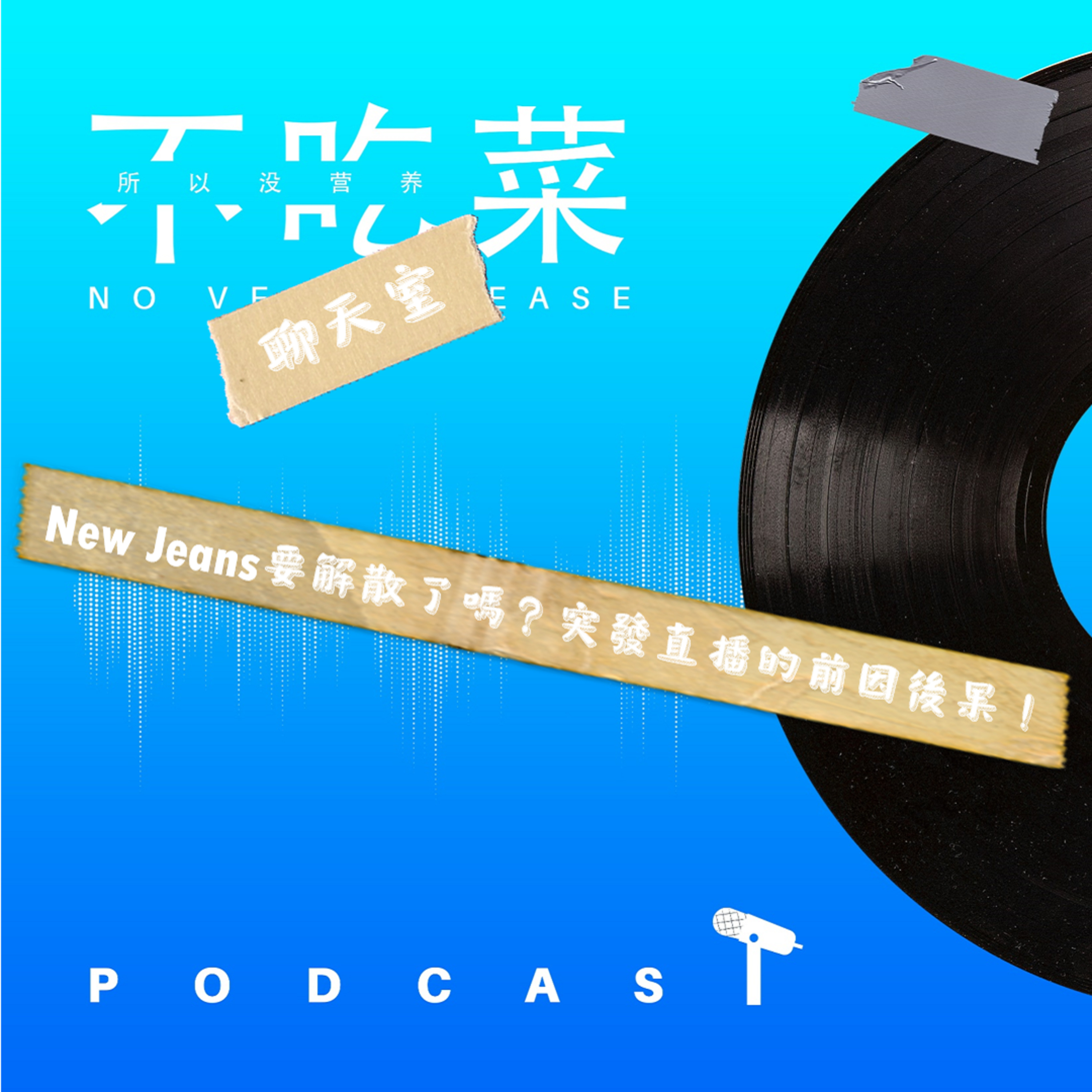 第一百四十四集 :《不吃菜聊天室》newjeans要解散了嗎?突發直播的前因後果! feat. 伊吉