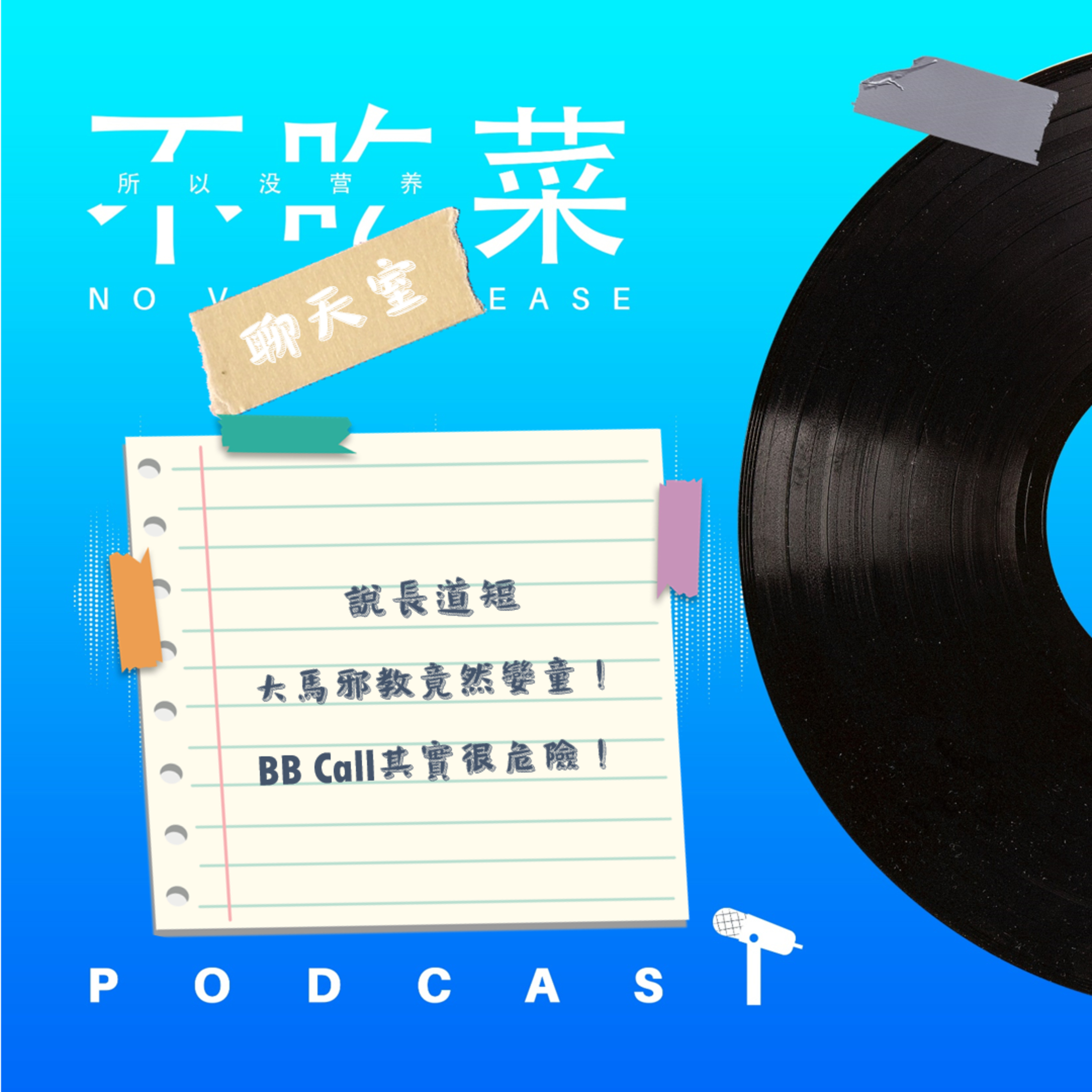 第一百四十五集 :《不吃菜聊天室》說長道短!大馬邪教竟然孌童!bb call是很危險的! feat. 伊吉