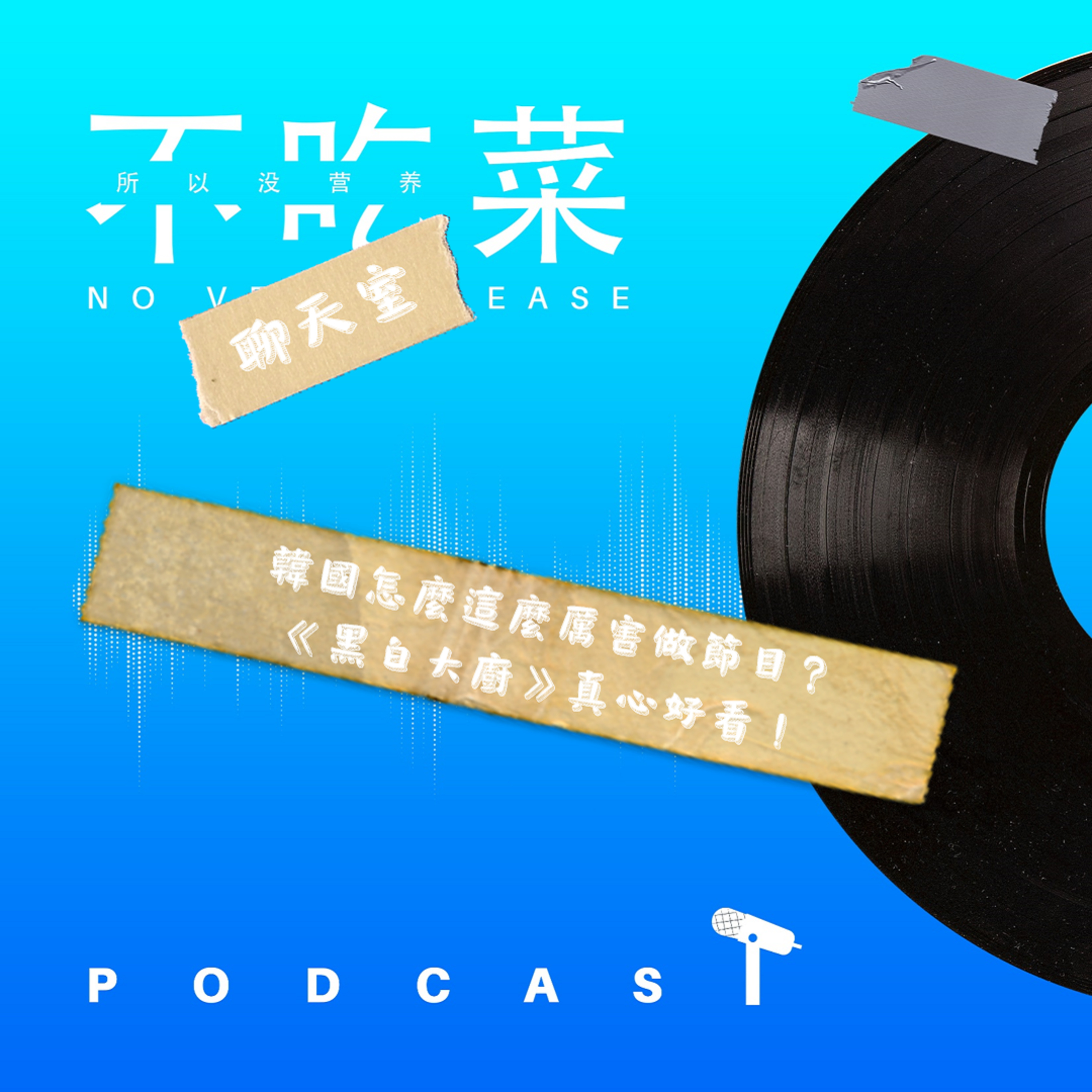 第一百四十七集 :《不吃菜聊天室》韓國怎麼這麼厲害做節目!《黑白大廚》真心好看 feat. 伊吉