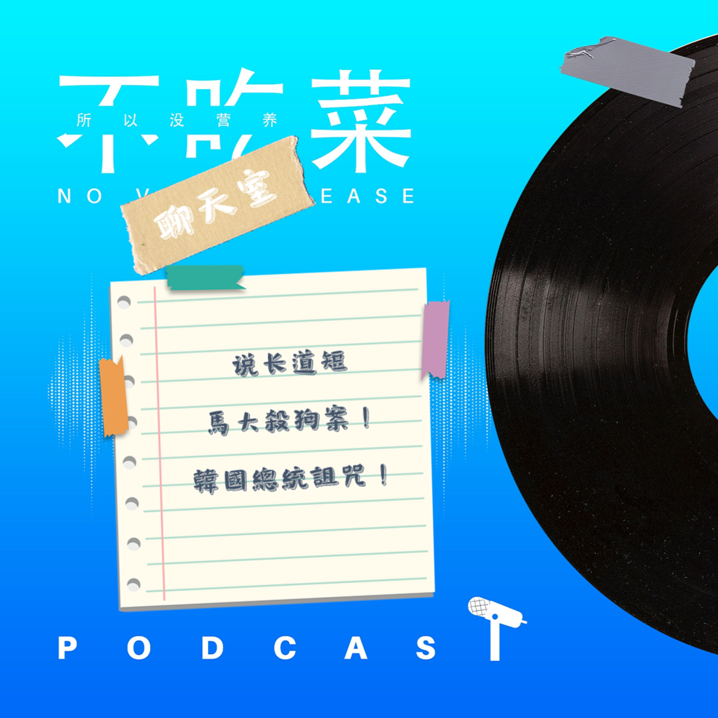 第一百四十八集 :《不吃菜聊天室》說長道短!馬大殺貓案!韓國總統的詛咒! feat. 伊吉
