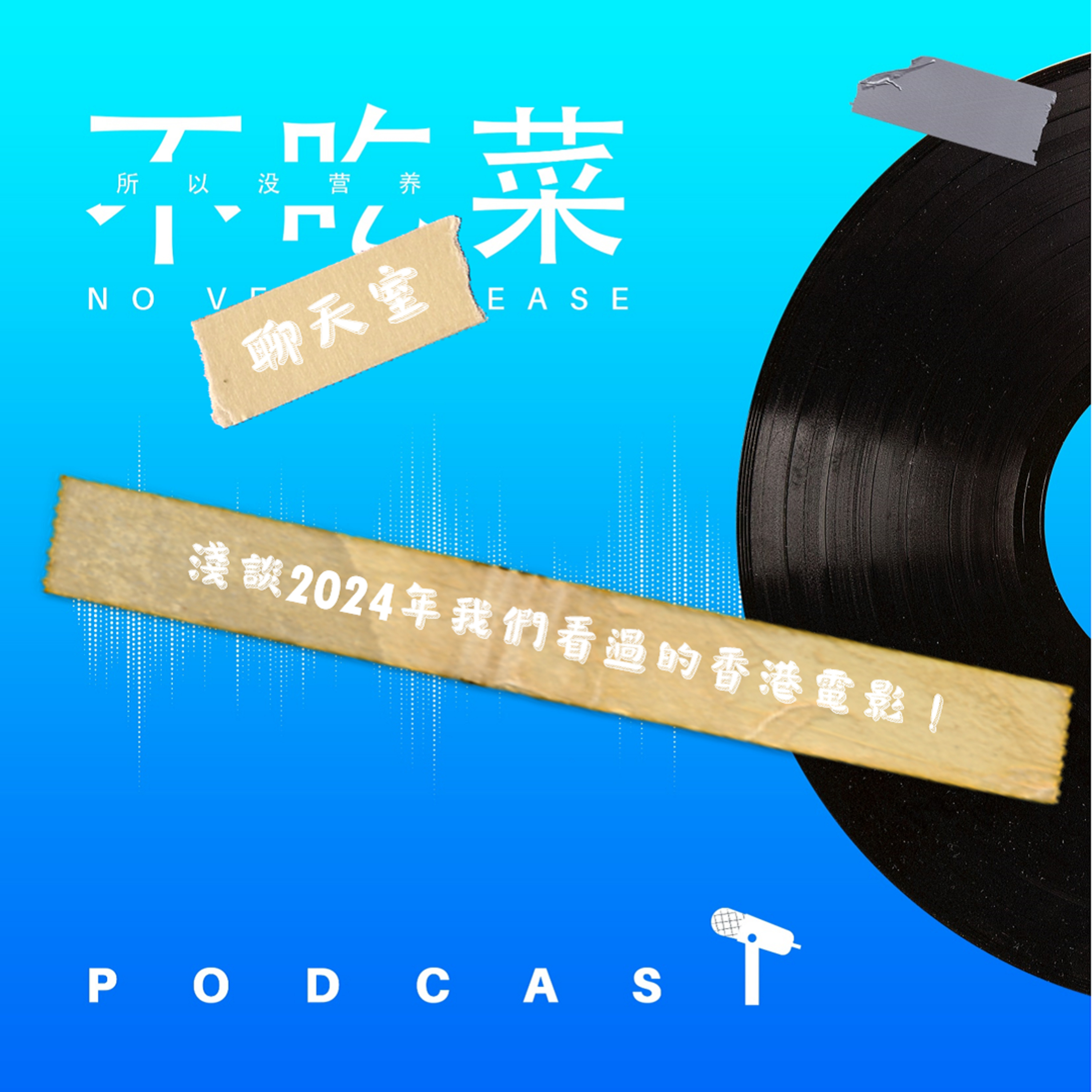 第一百四十九集 :《不吃菜聊天室》淺談我們2024年看過的香港電影! feat. 伊吉
