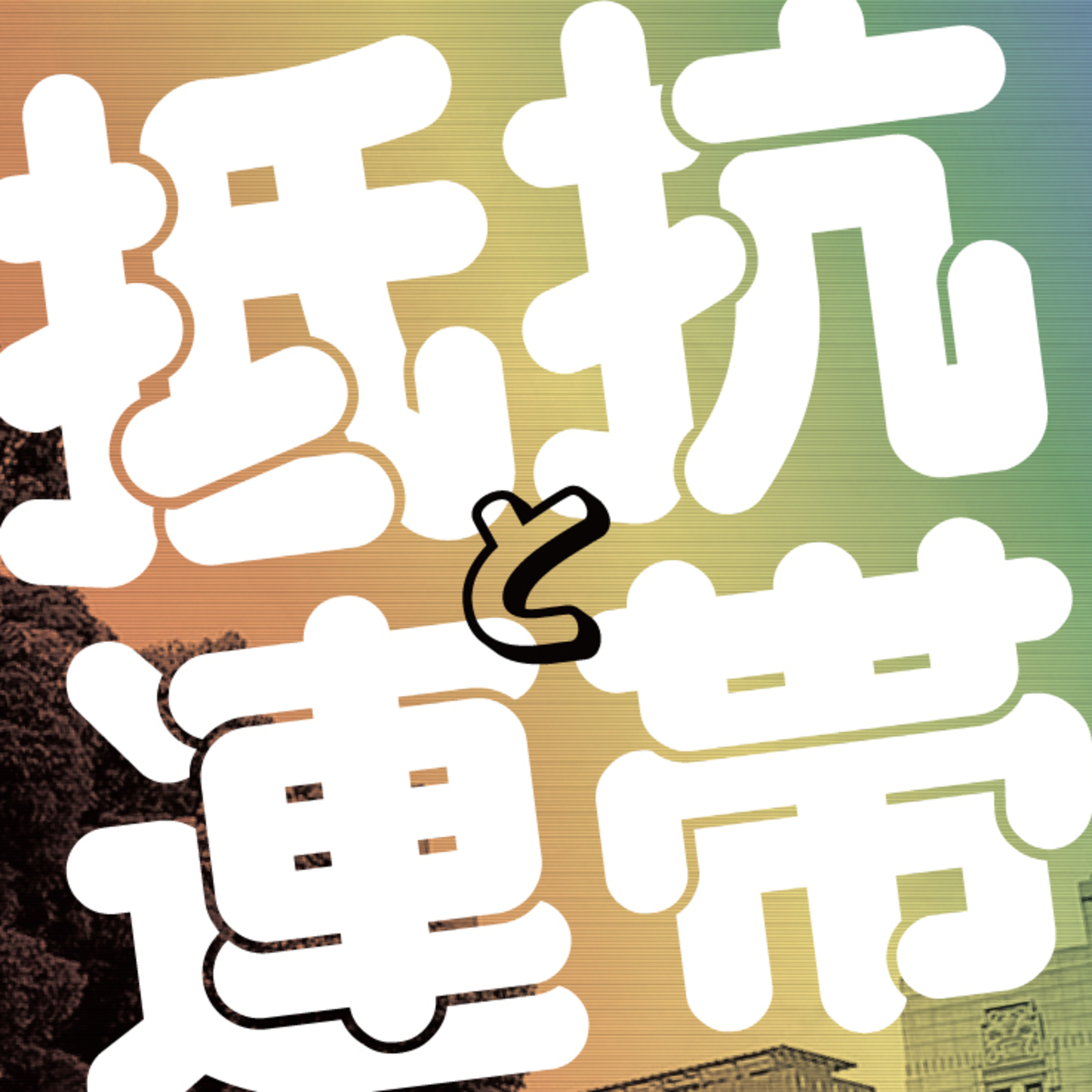 抵抗と連帯～LGBT理解増進法について episode artwork