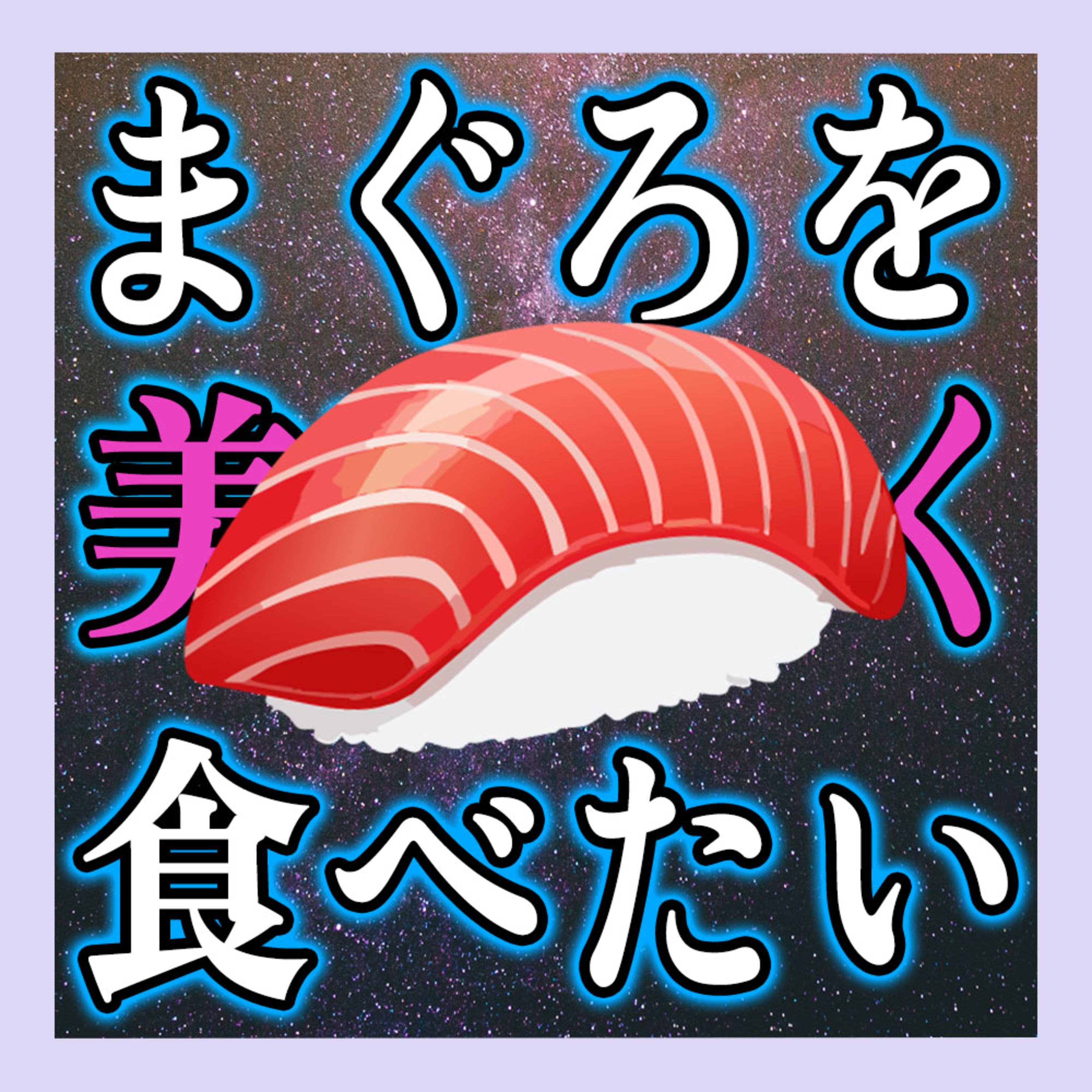 マグロの脂身を口にキープしつつ移動して温かいお茶を飲むライフハック