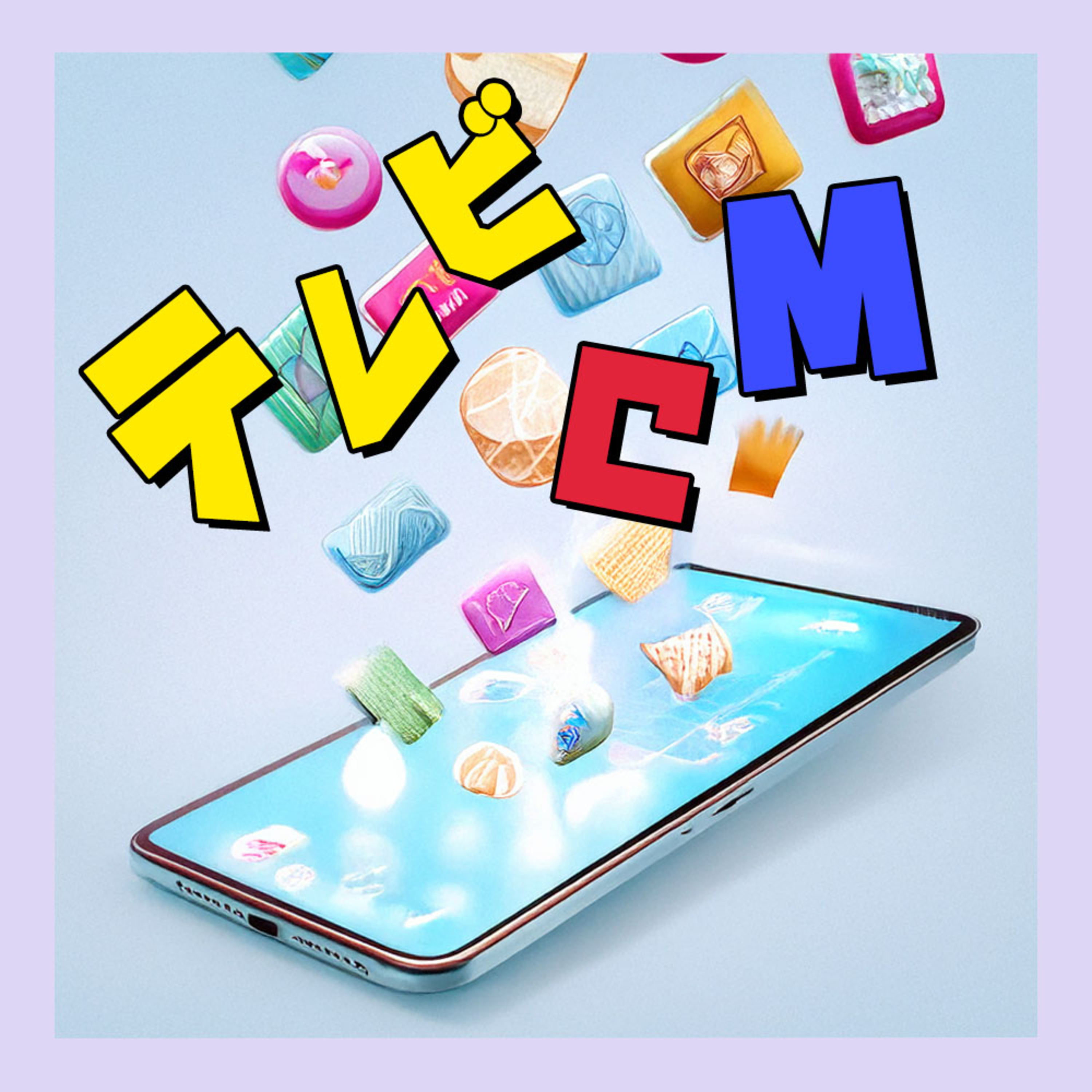 同じテレビCMを3時間半繰り返し見続けるイベント