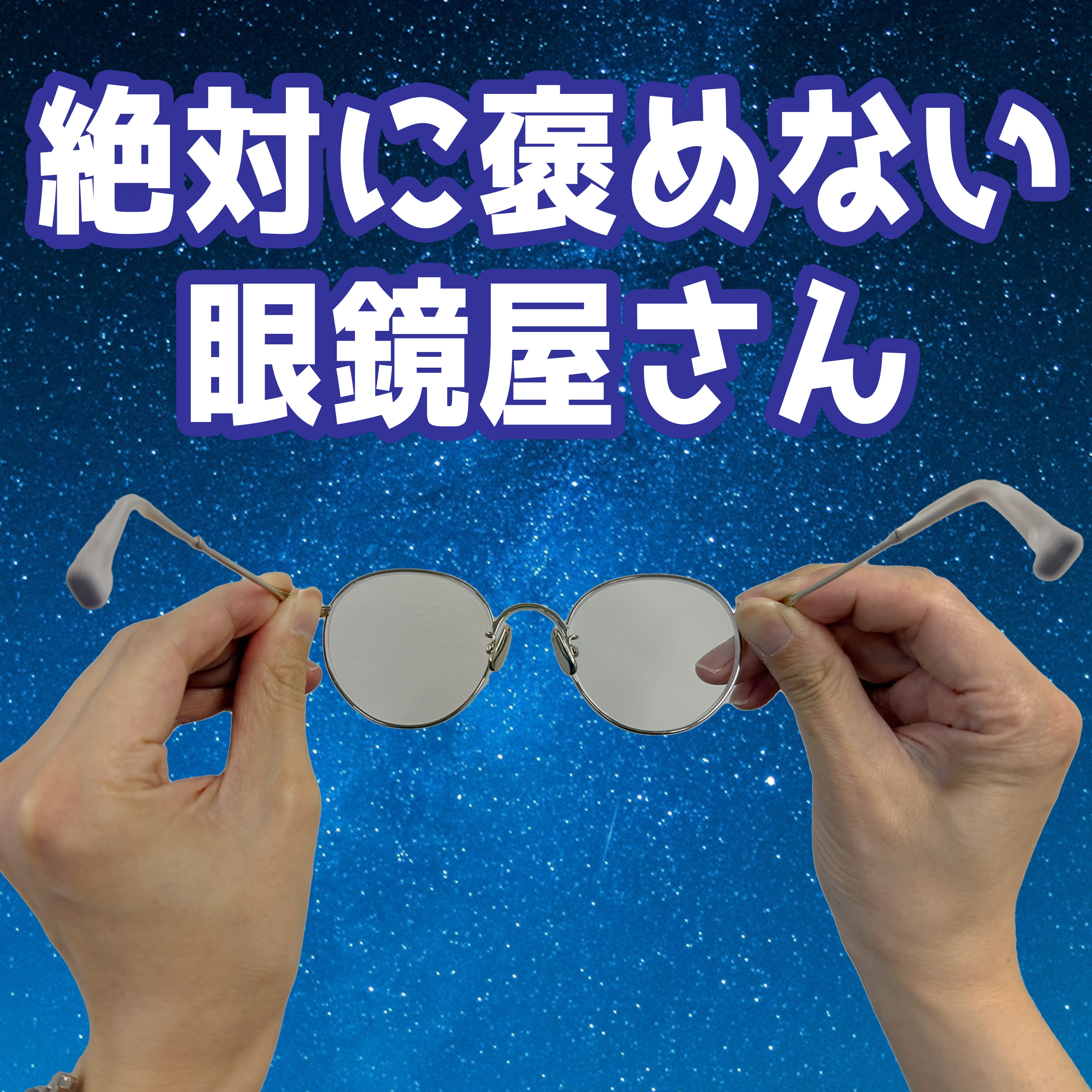 絶対に褒めないメガネ屋さんに遭遇 episode artwork