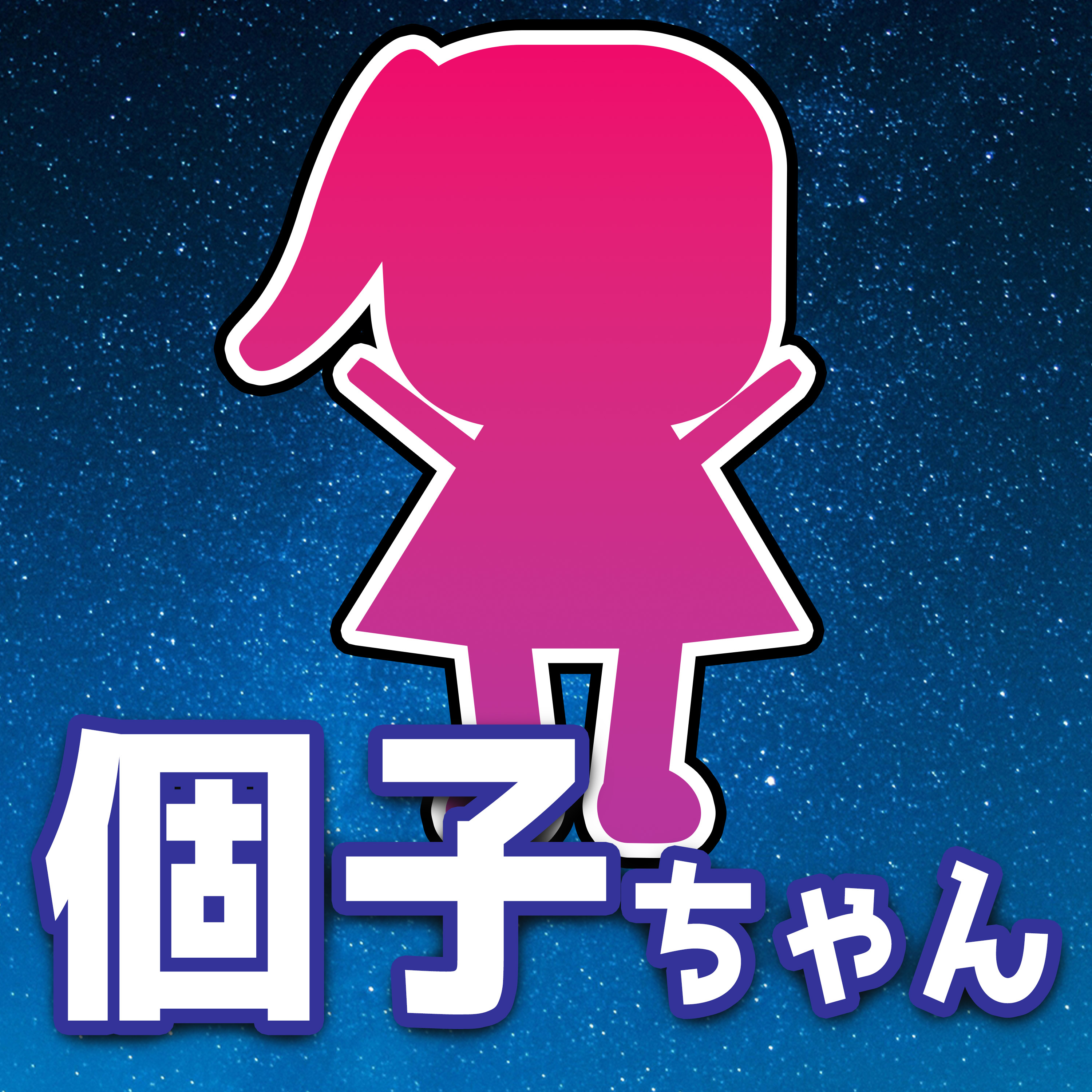 次に流行るキャラ見つけました → 個人向け国債の「個子ちゃん」 episode artwork