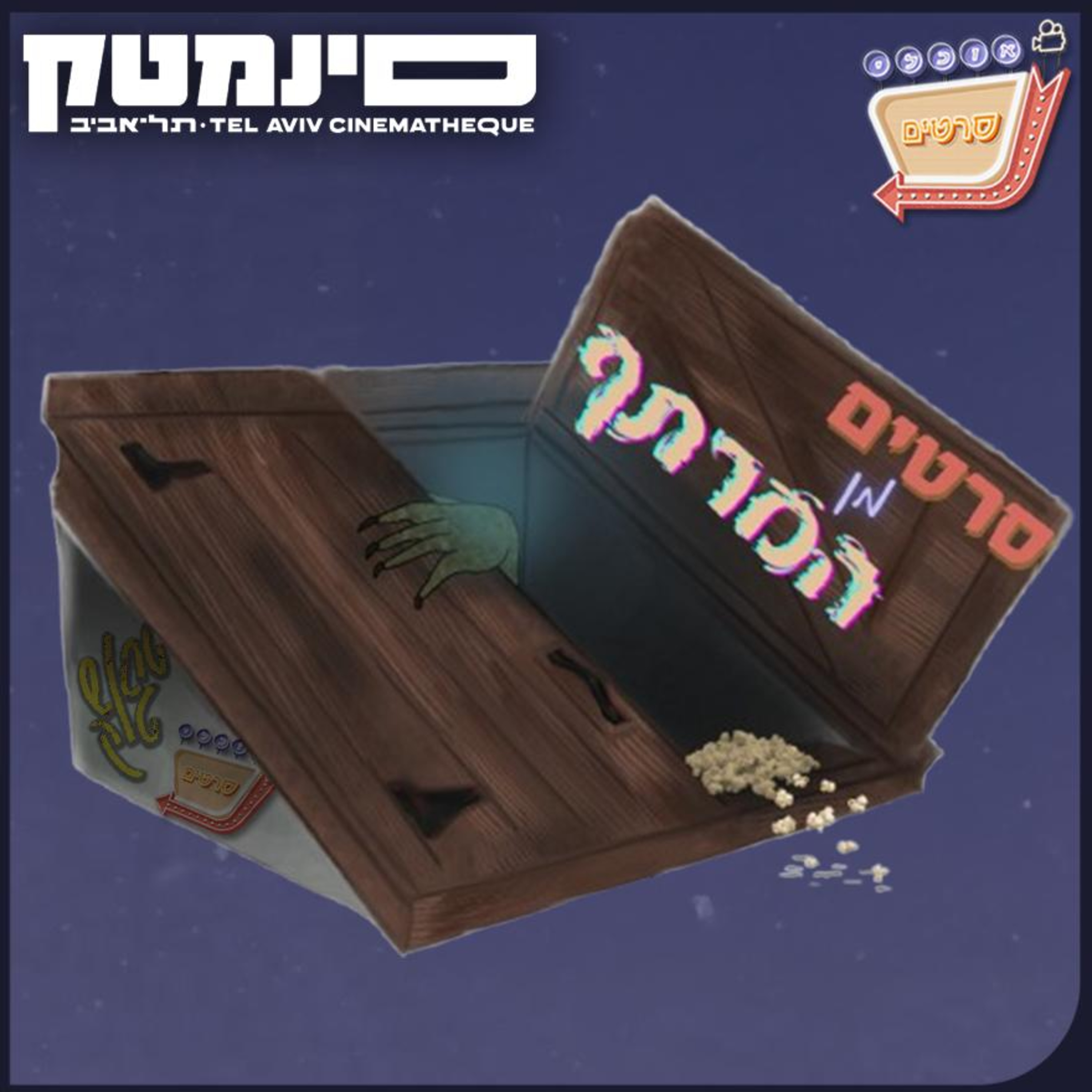 סרטים מן המרתף #1: יופי מקומי - Drop Dead Gorgeous episode artwork