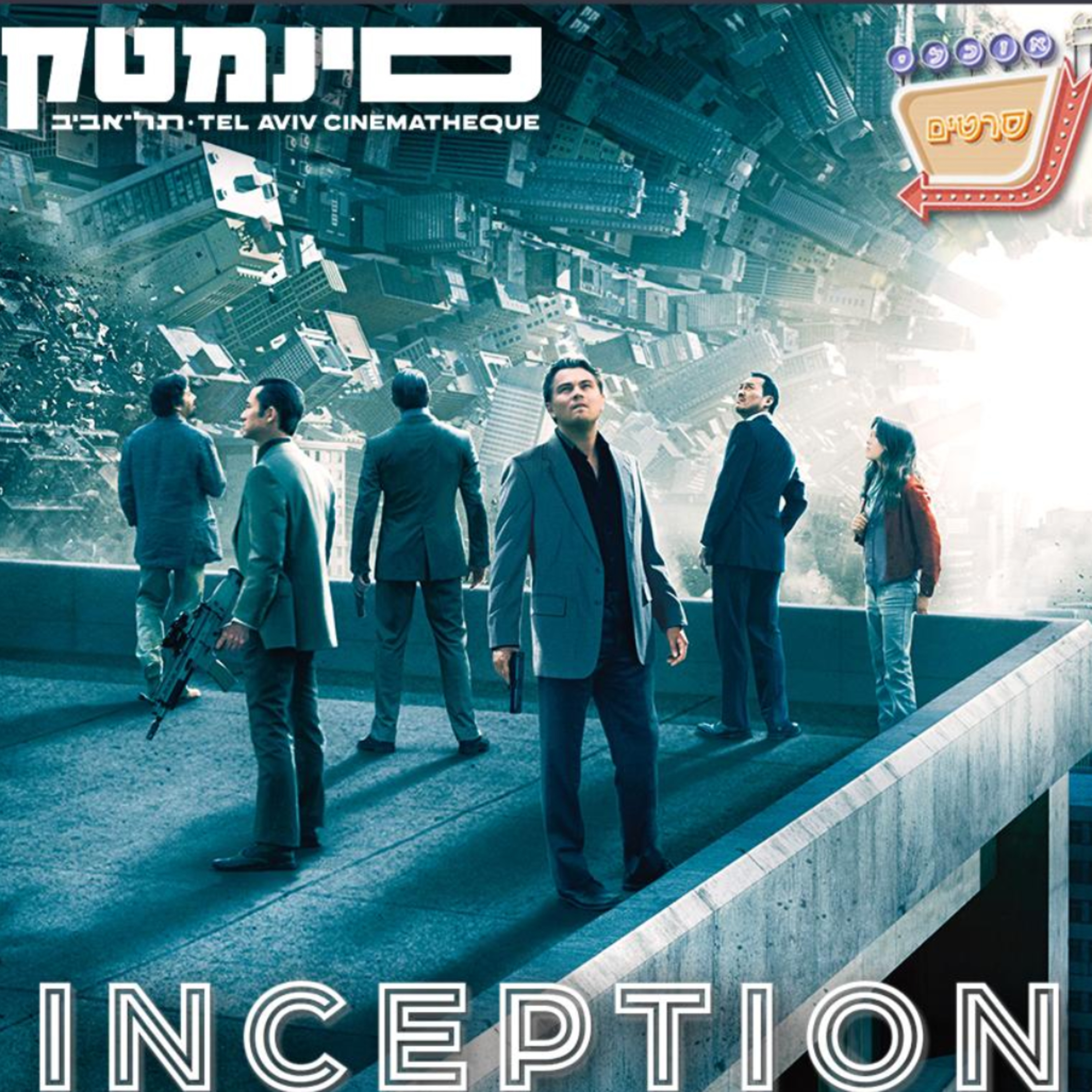 פרק 115: התחלה - Inception