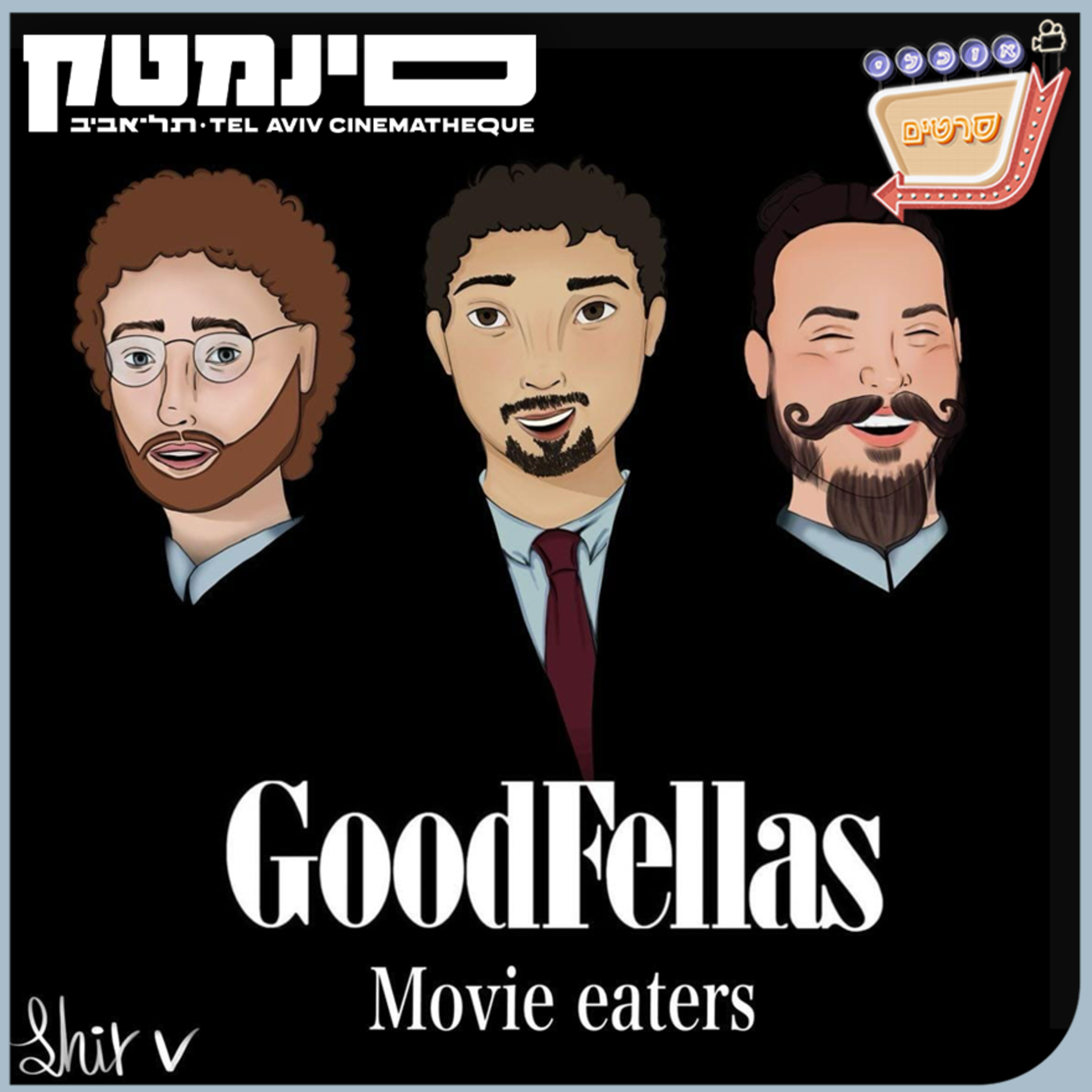 פרק 112: החבר׳ה הטובים - Goodfellas (1990)