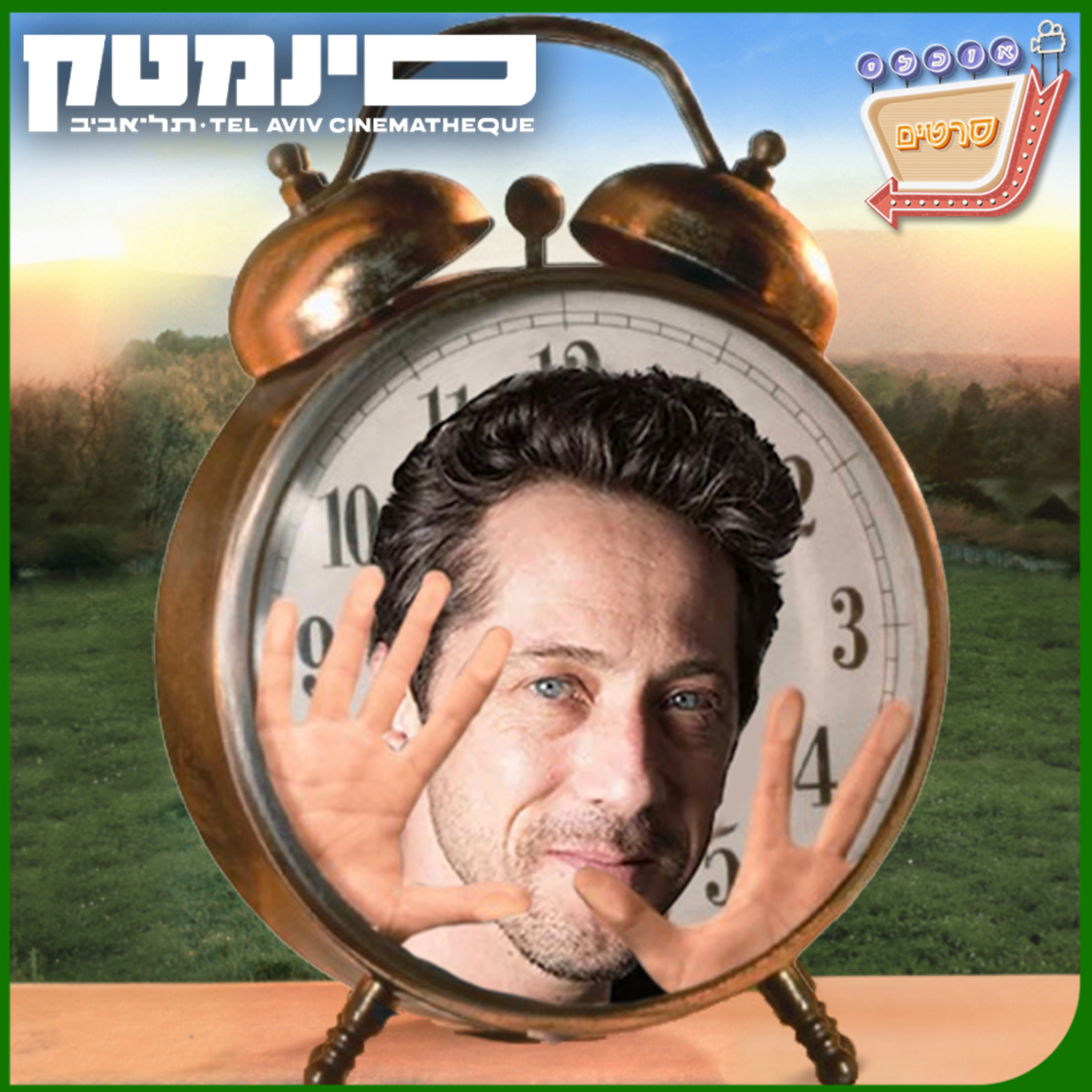 פרק 108: ״לקום אתמול בבוקר״ עם עידן אלתרמן!