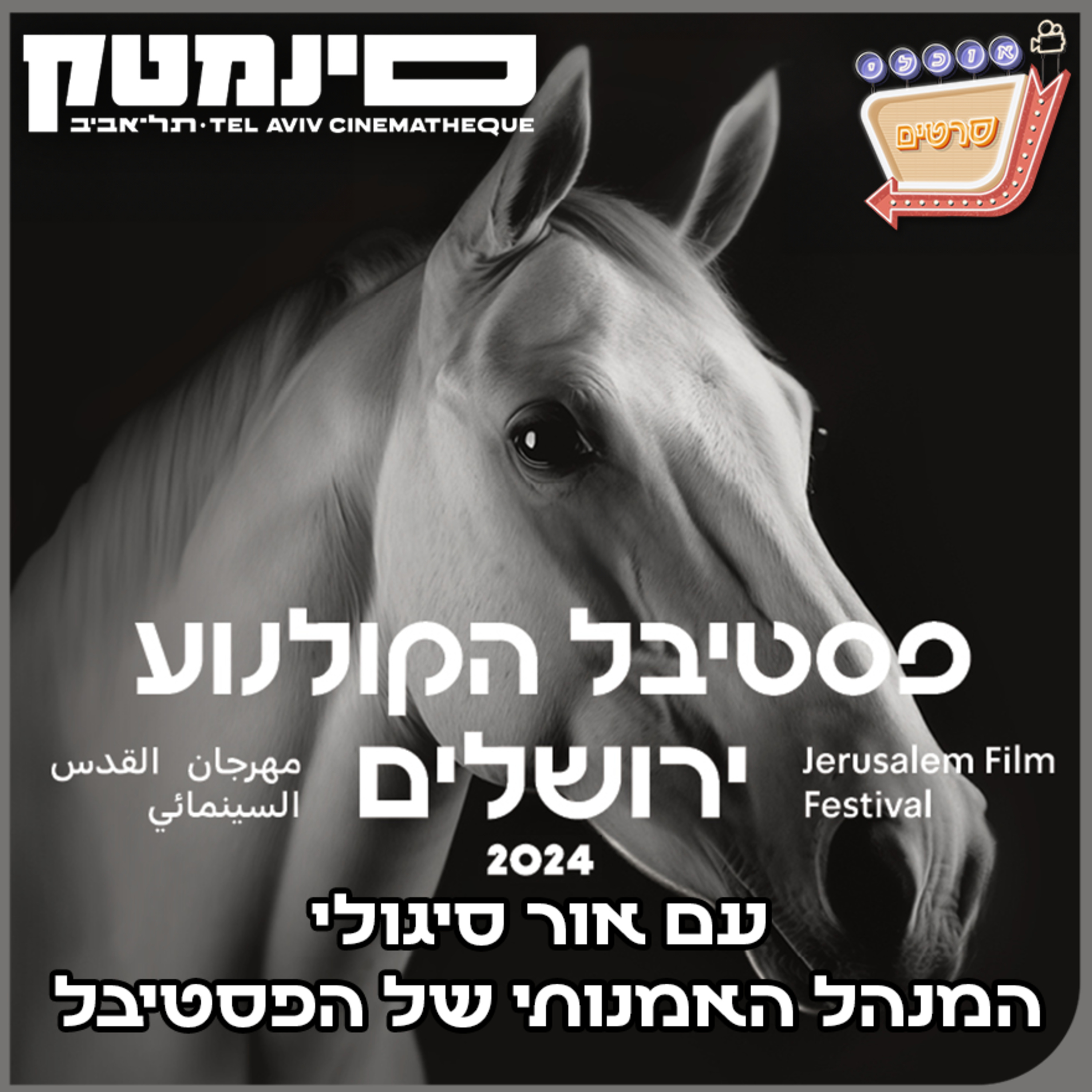 פרק 107: פסטיבל ירושלים 2024