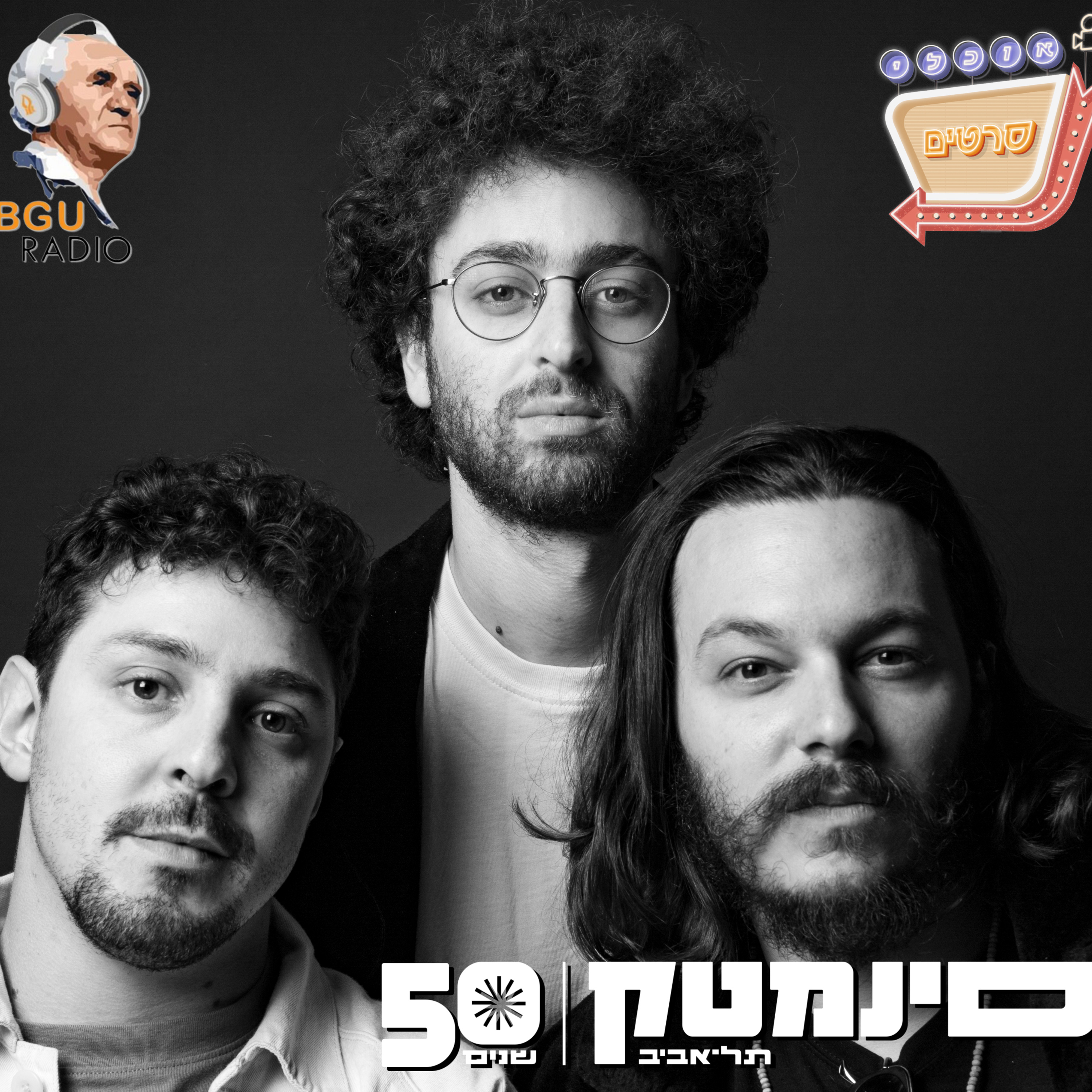 פרק 100.5 - ראיון אישי עם אוכלי סרטים episode artwork