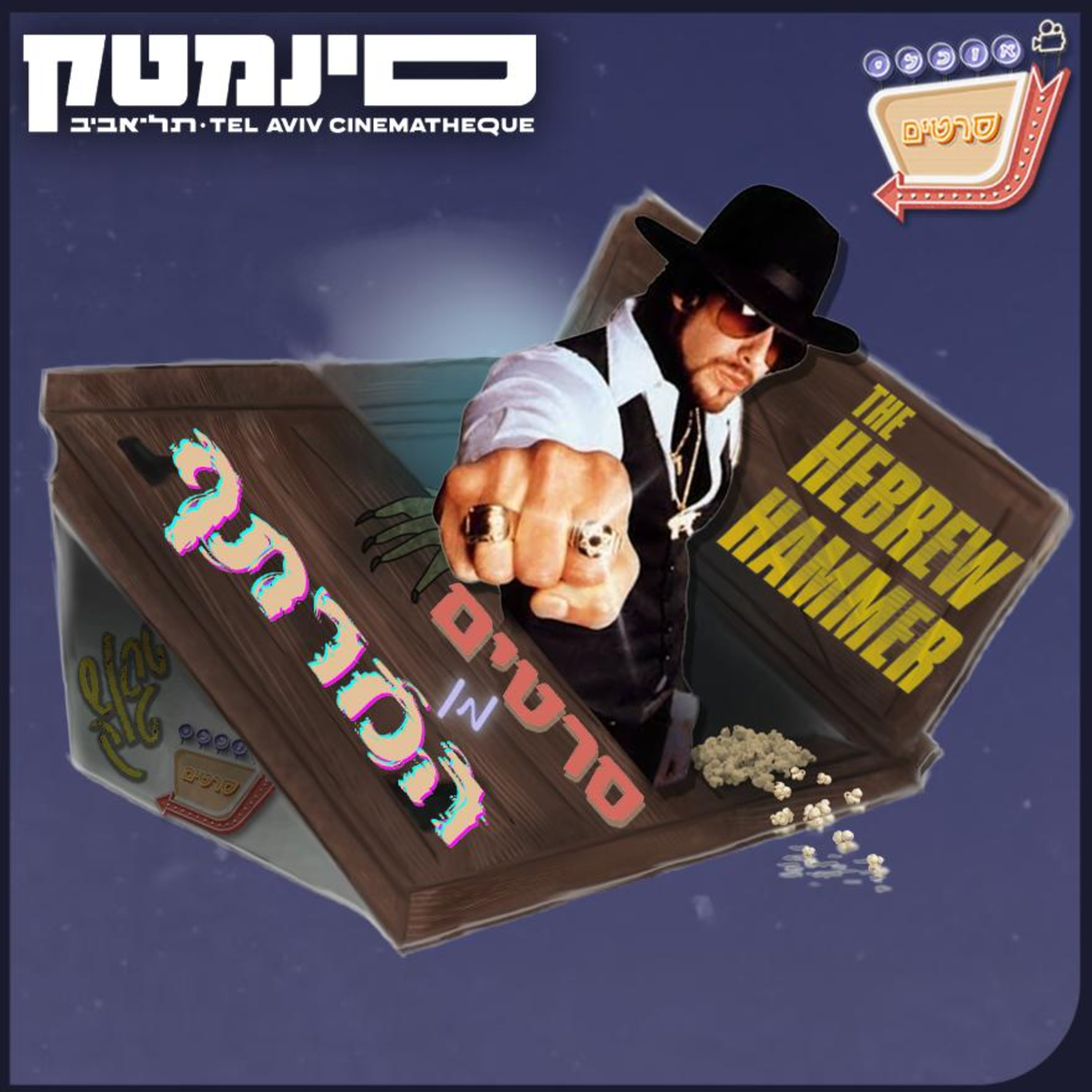 סרטים מן המרתף #2: The Hebrew Hammer - נקמת הפטיש העברי