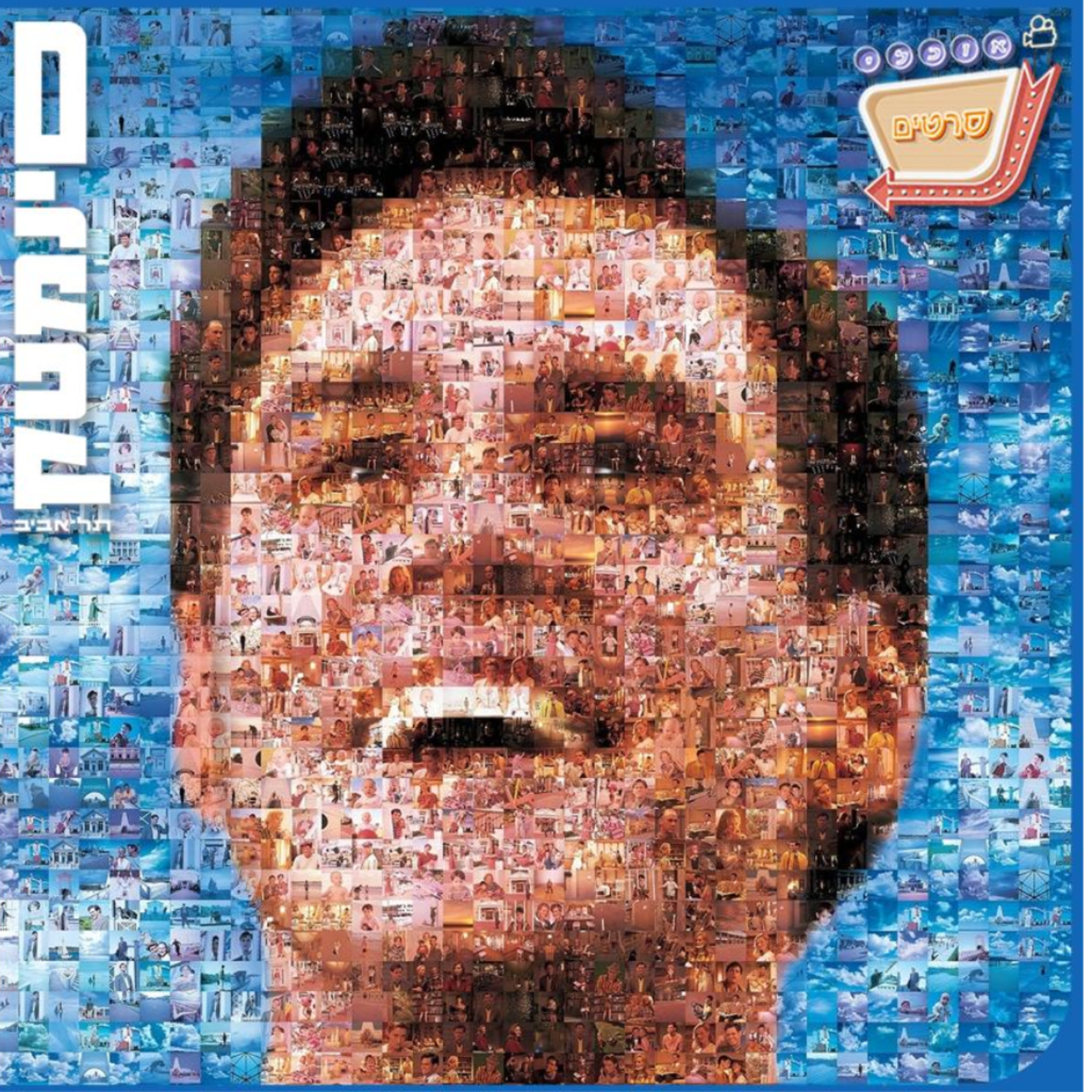 פרק 116: המופע של טרומן - The Truman Show