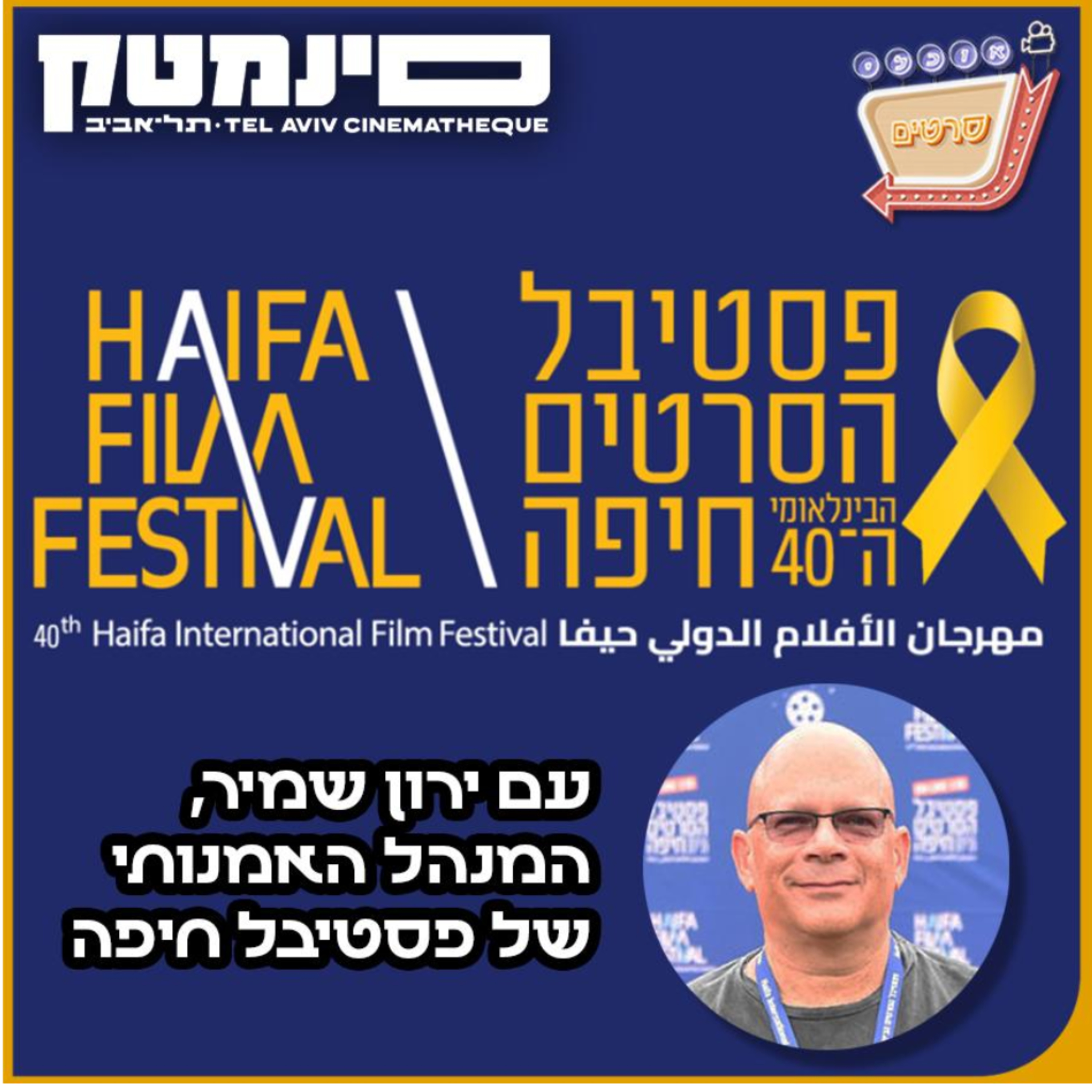 פרק 117: פסטיבל חיפה עם המנהל האומנותי ירון שמיר