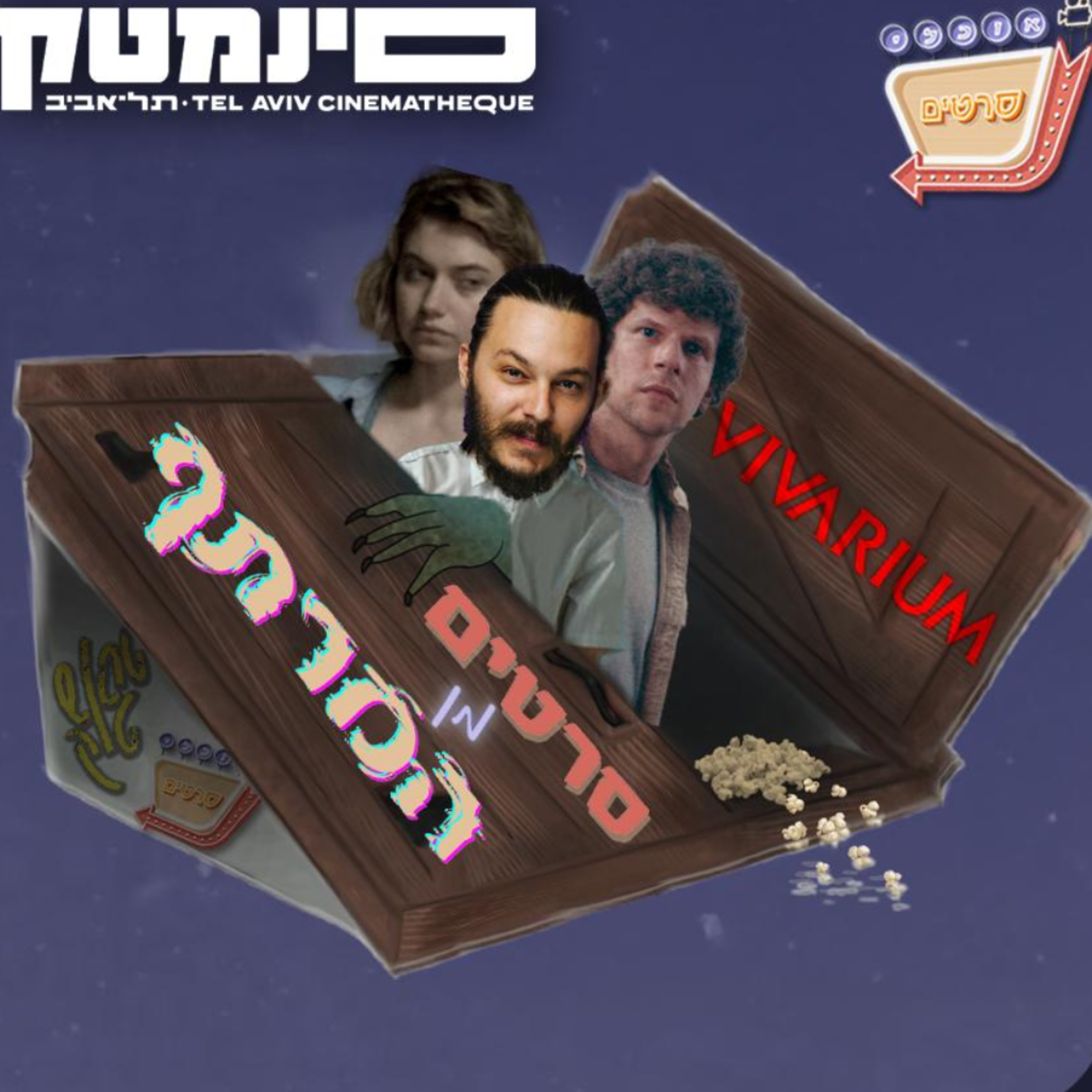 סרטים מן המרתף #3 ויואריום (Vivarium) עם ליעד הרמן