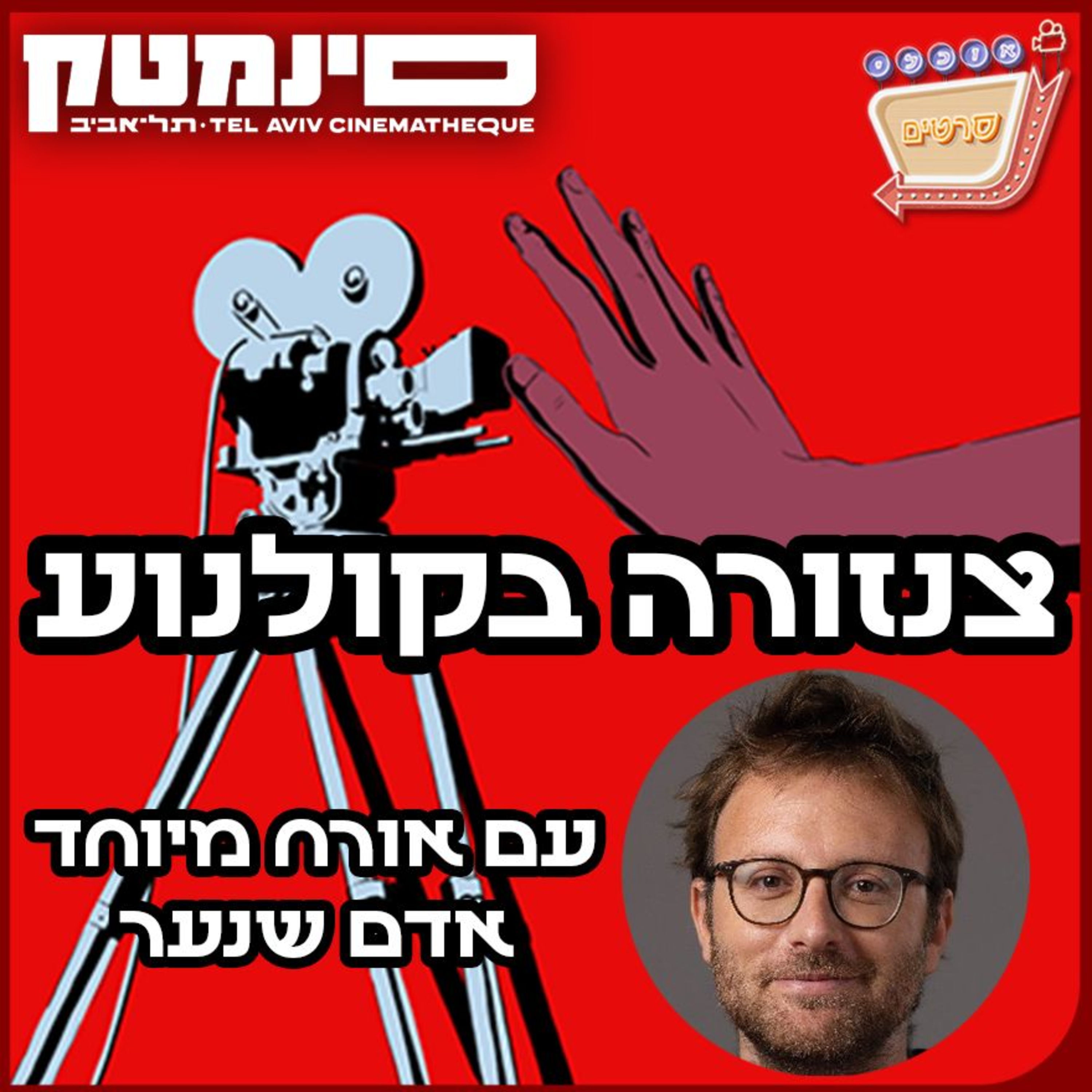 פרק 119: צנזורה בקולנוע עם אדם שנער!  episode artwork