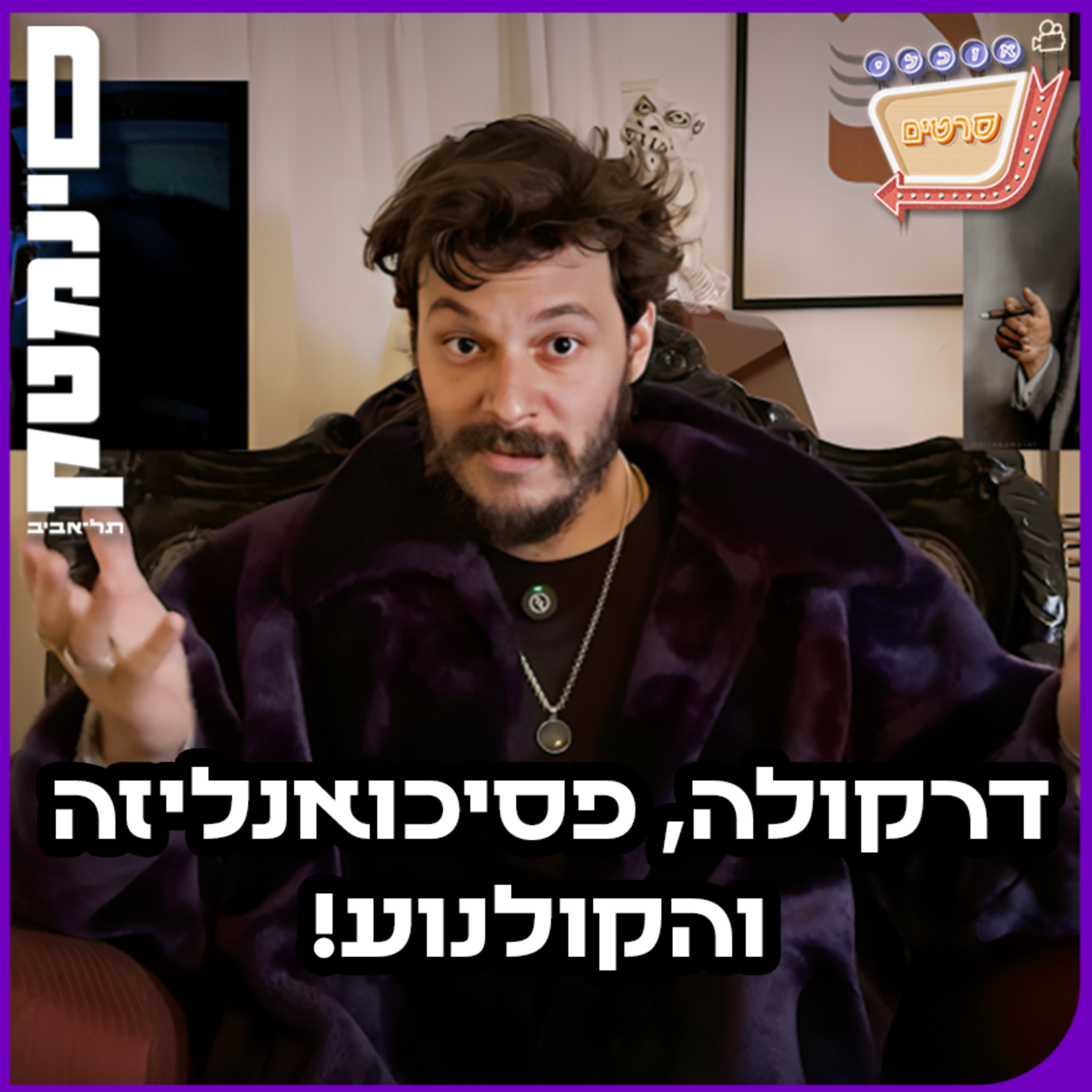 בונוס: דרקולה, פסיכואנליזה והקולנוע!
