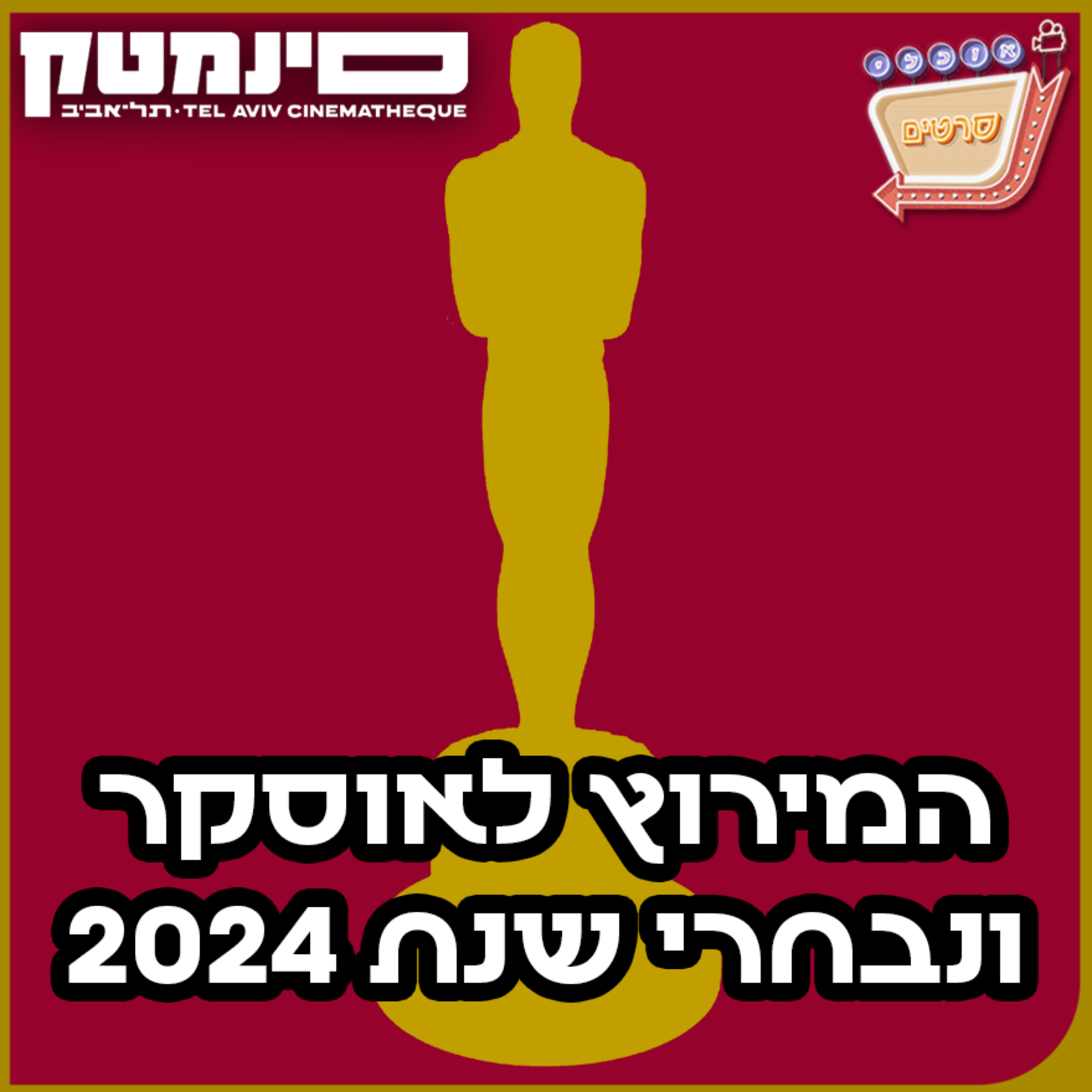 פרק 120: המרוץ לאוסקר ונבחרי שנת 2024!
