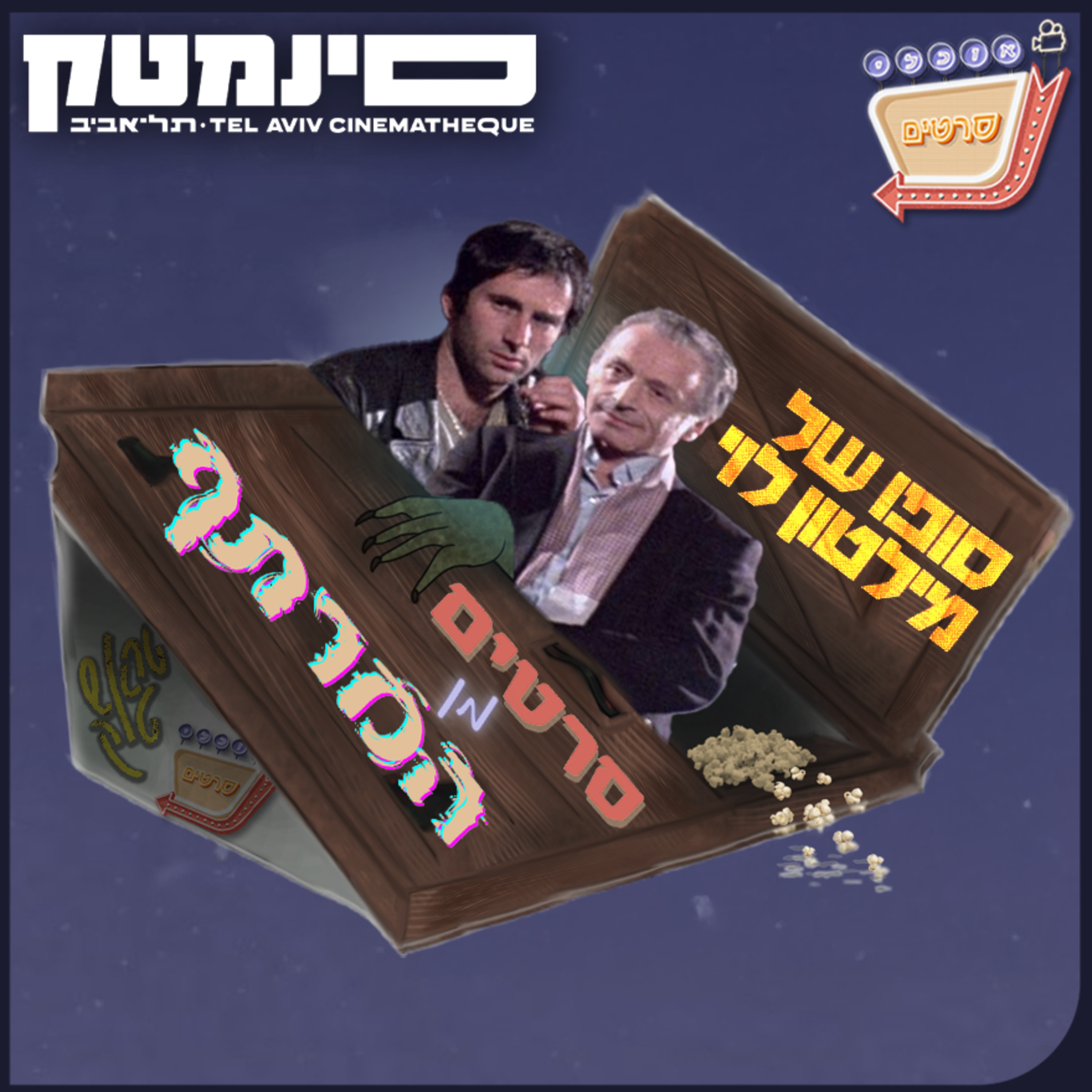 סרטים מן המרתף 4# - סופו של מילטון לוי