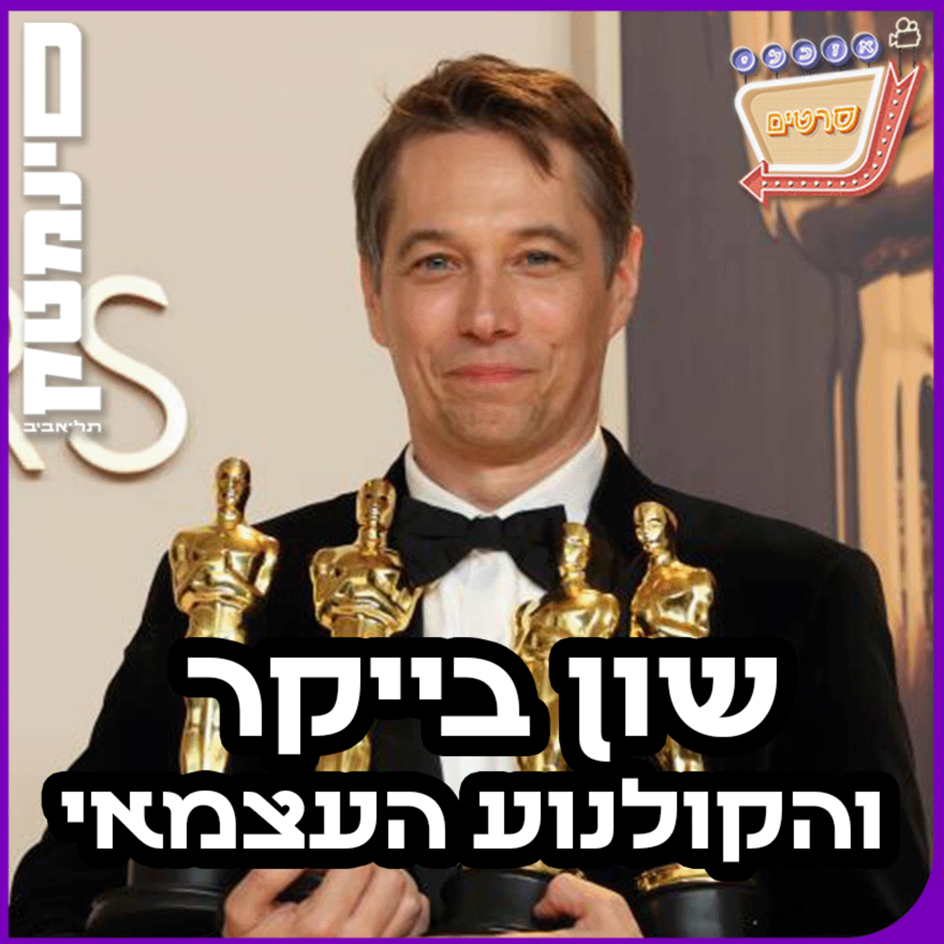 !שון בייקר וקולנוע עצמאי ב-7 דקות