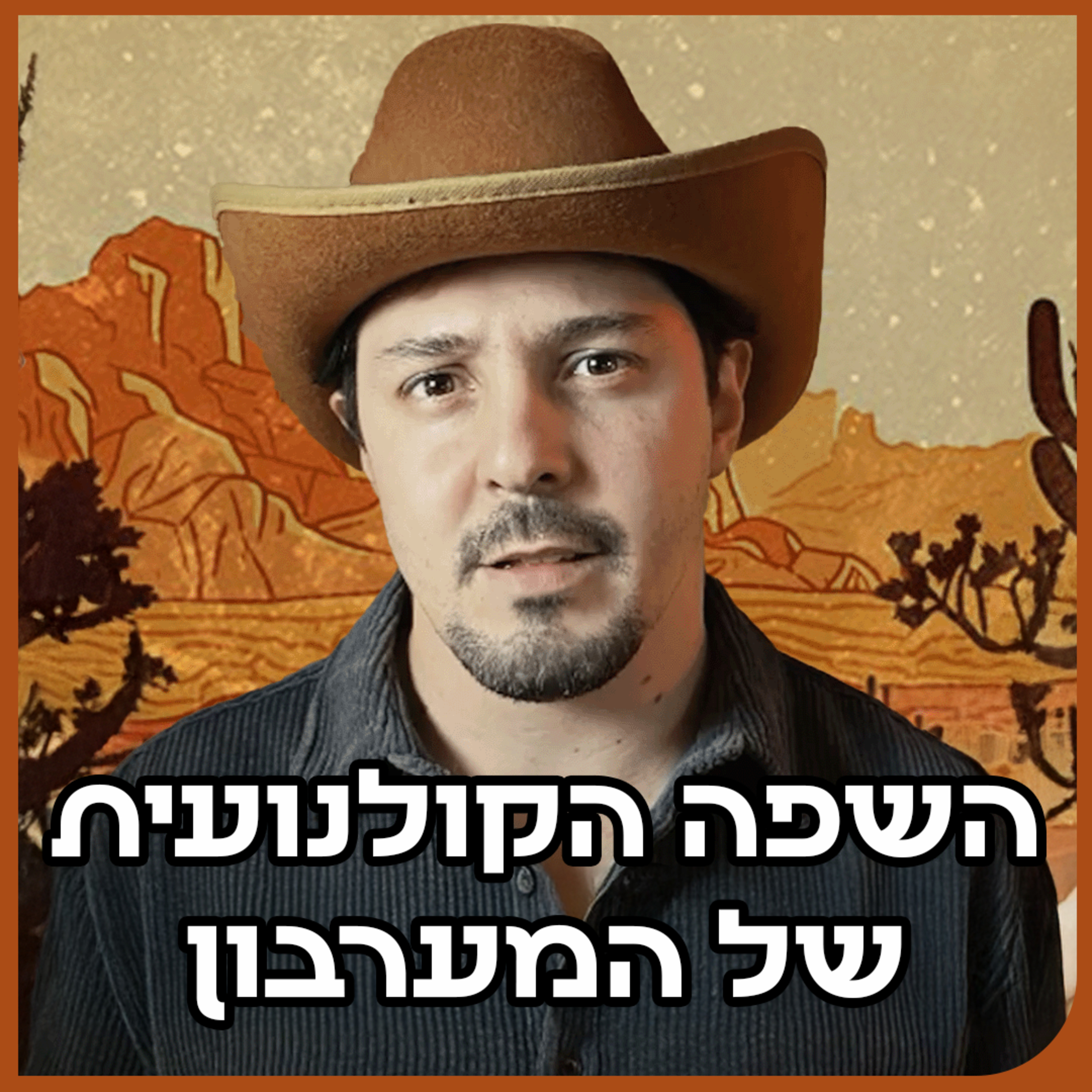 !פרק בונוס: איך לביים מערבון ב-5 דקות