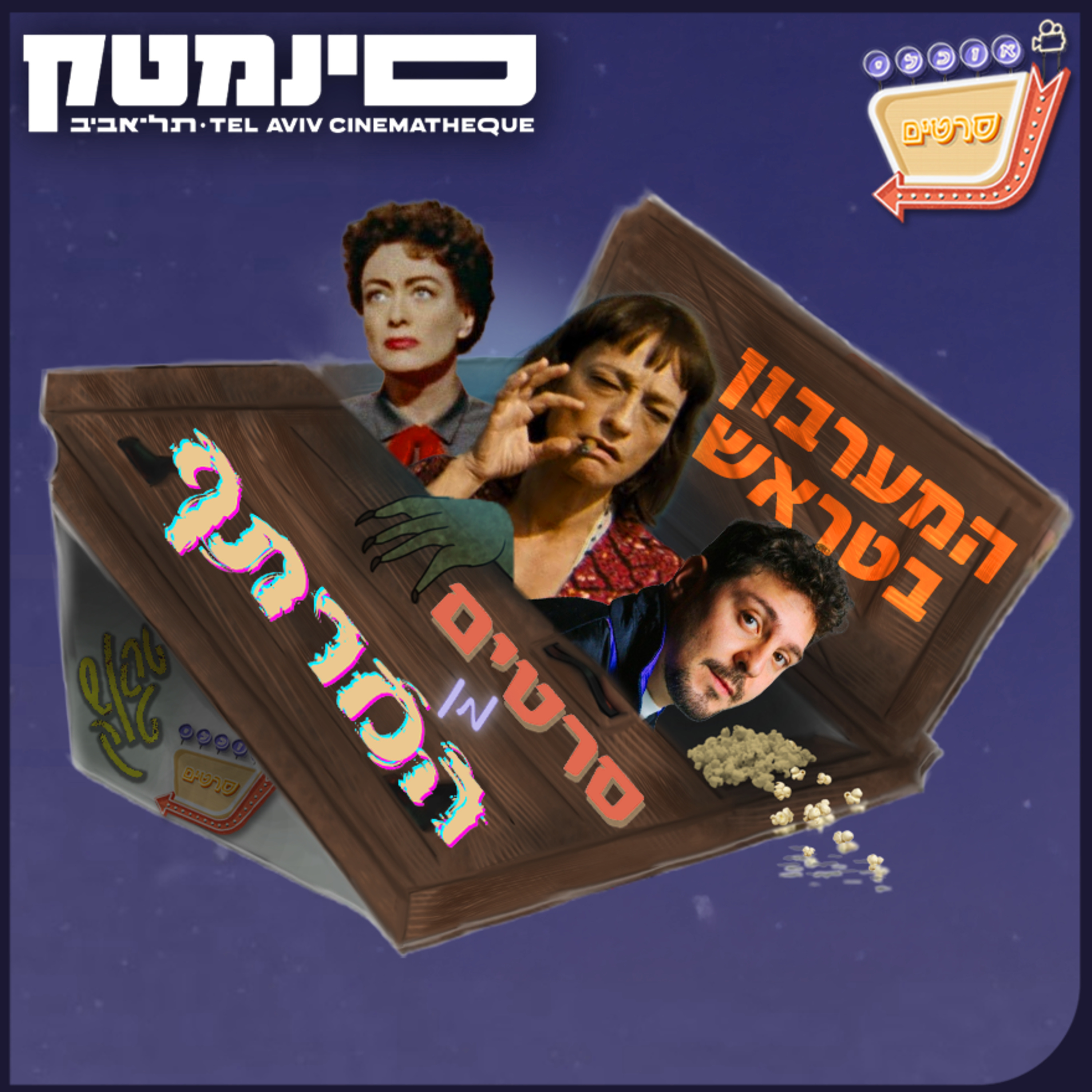 סרטים מן המרתף #5 - מערבונים בטראש