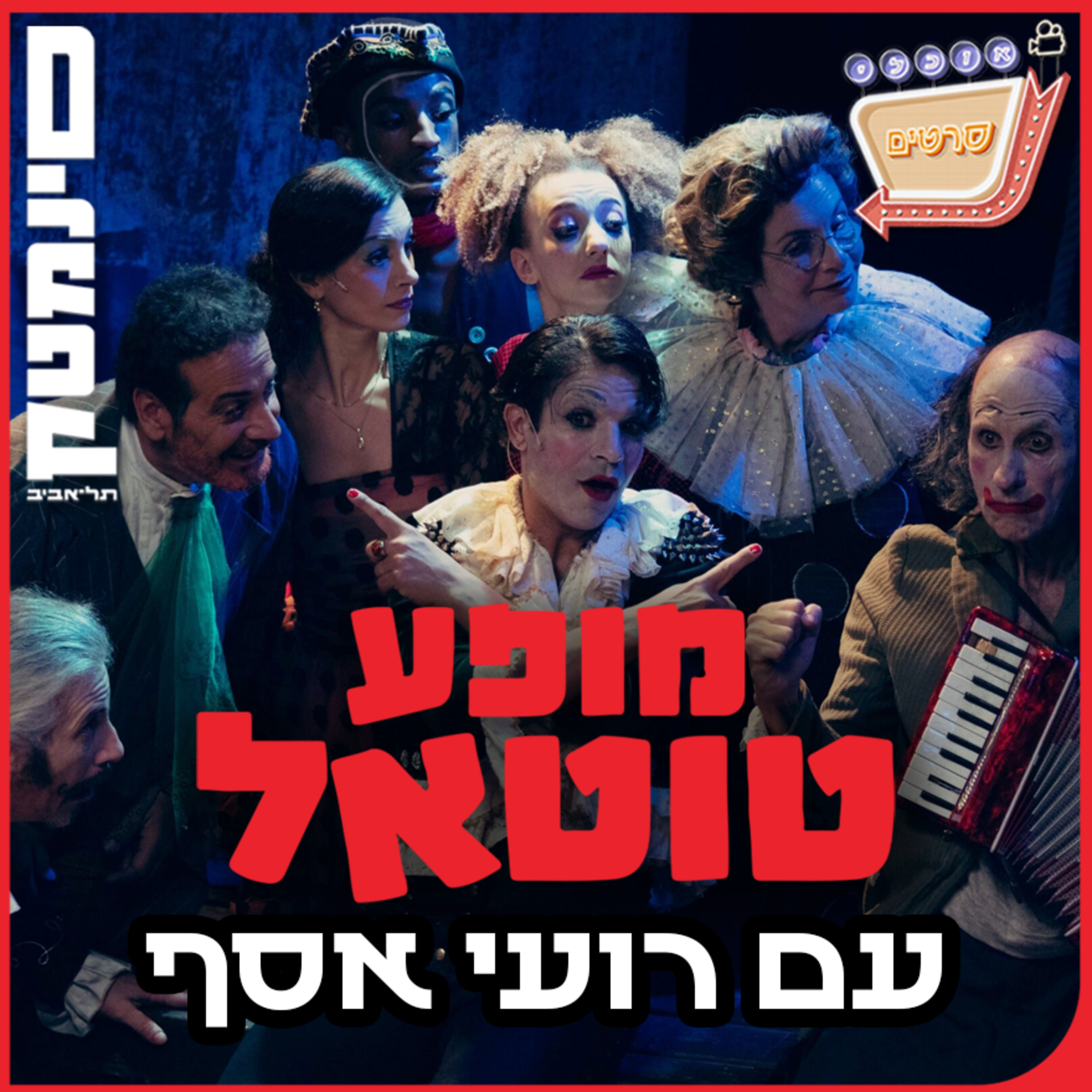 פרק 122: מופע טוטאל עם רועי אסף!