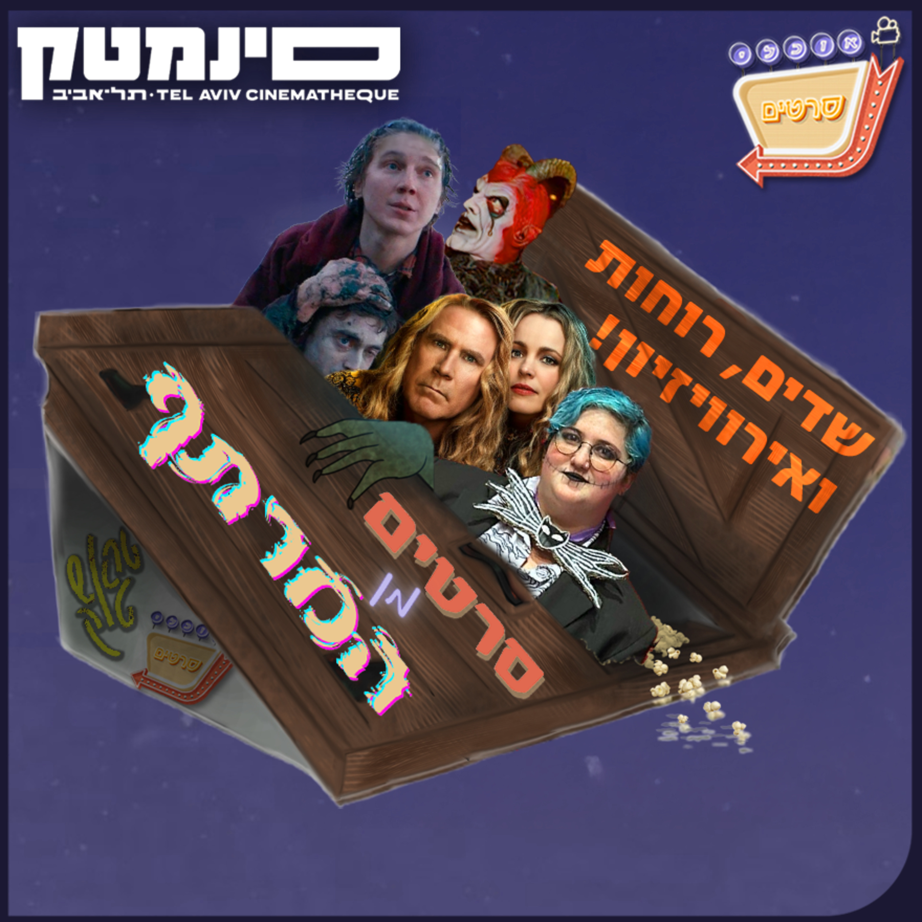 סרטים מן המרתף #6 - שדים, רוחות ואירוויזיון!