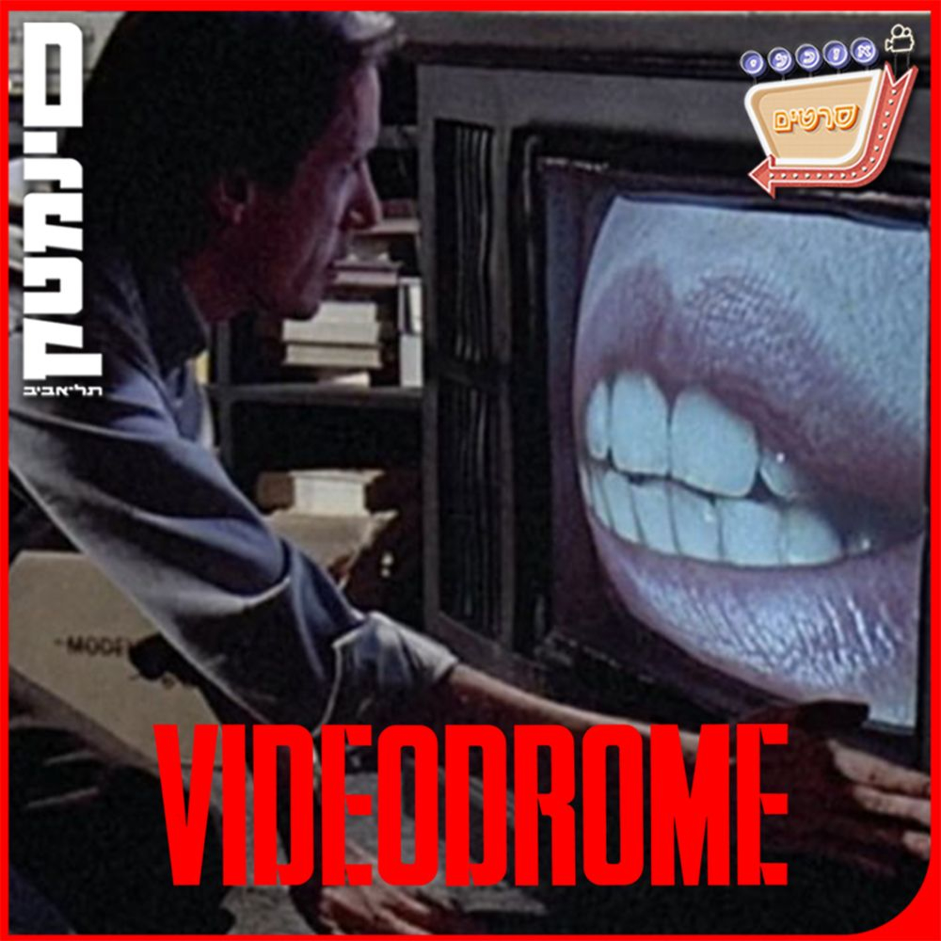 פרק 138: וידאודרום (Videodrome, 1983)