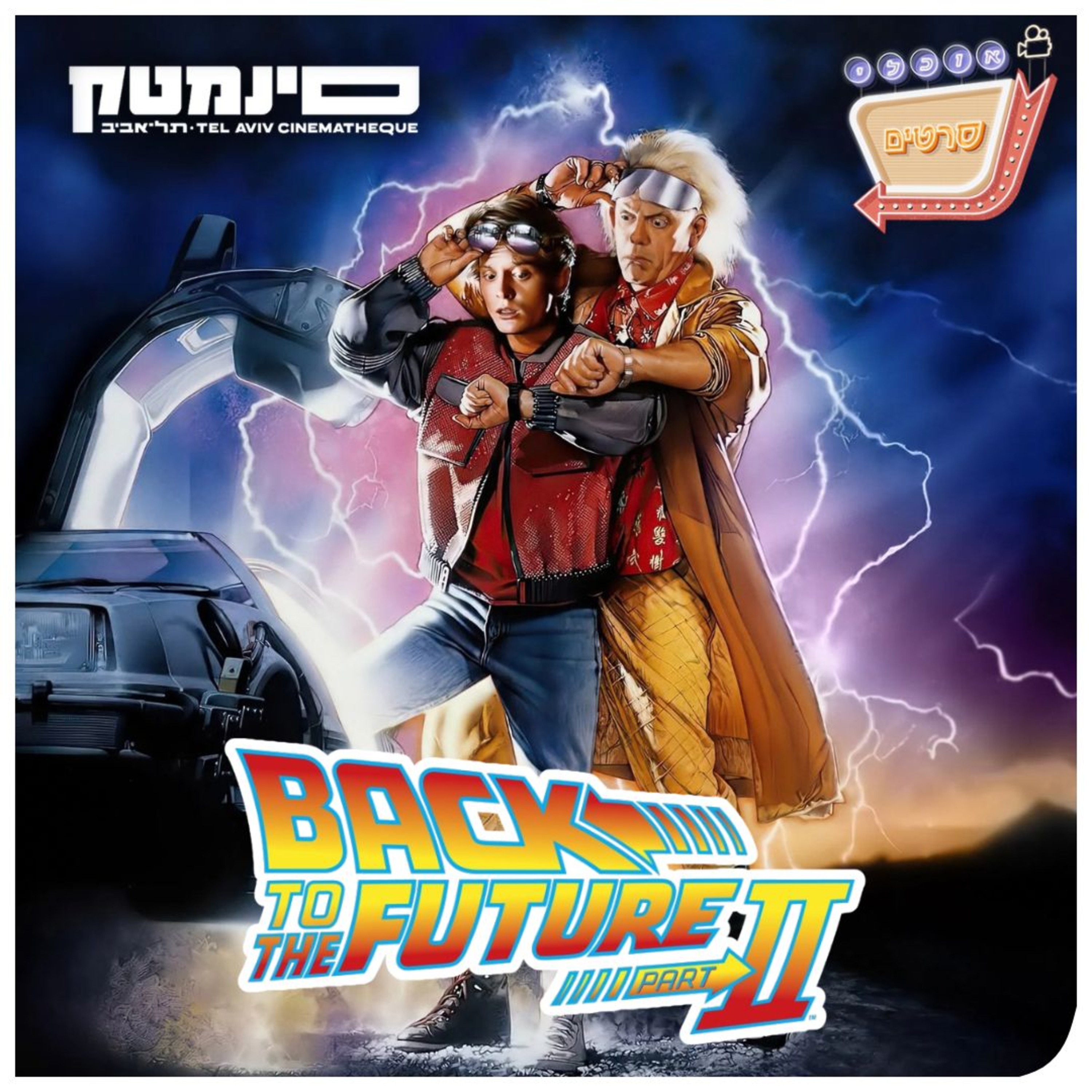 פרק 142: בחזרה לעתיד 2
