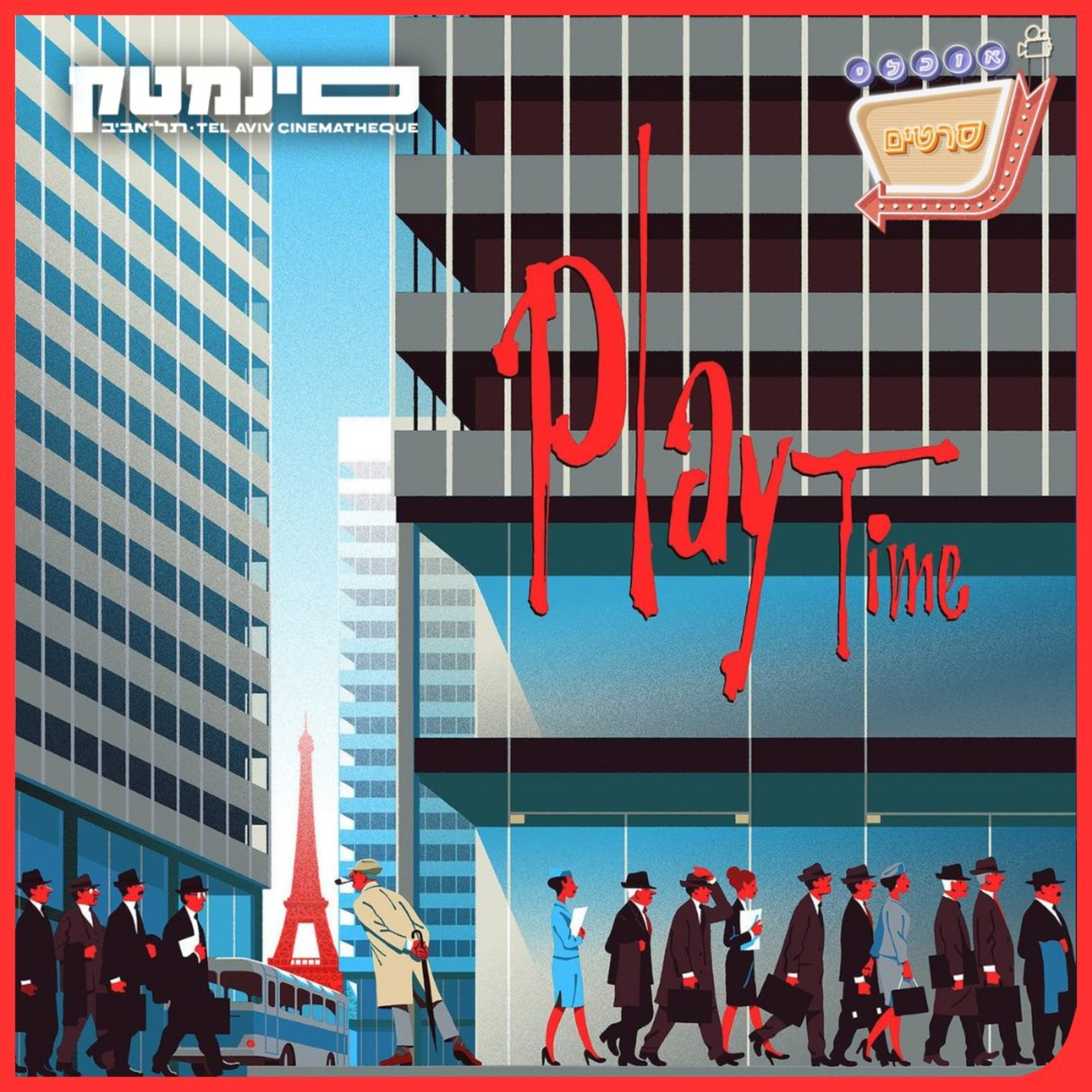 פרק 148: פלייטיים (Playtime, 1967)