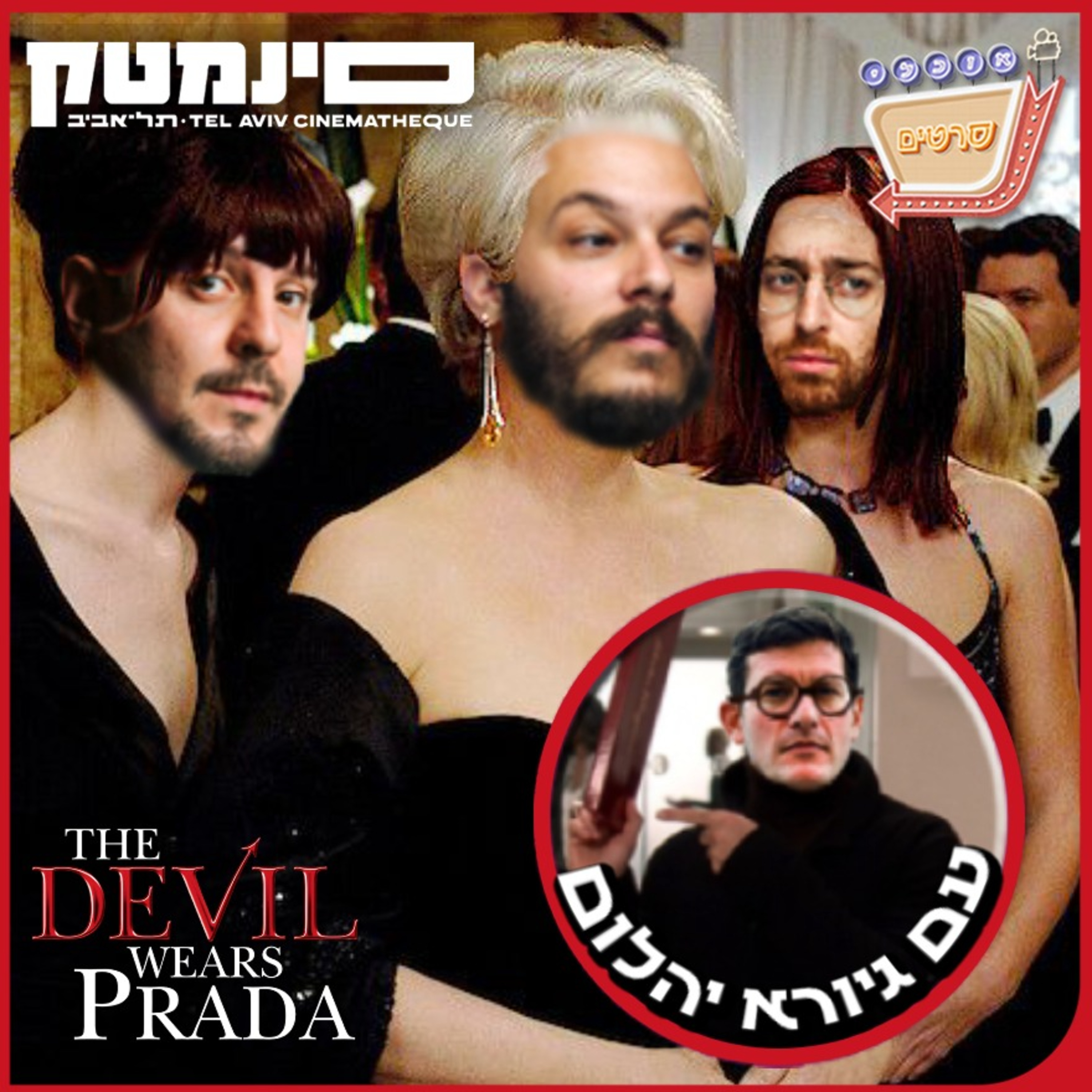 פרק 151: השטן לובשת פראדה—עם גיורא יהלום! (The Devil Wears Prada, 2006)