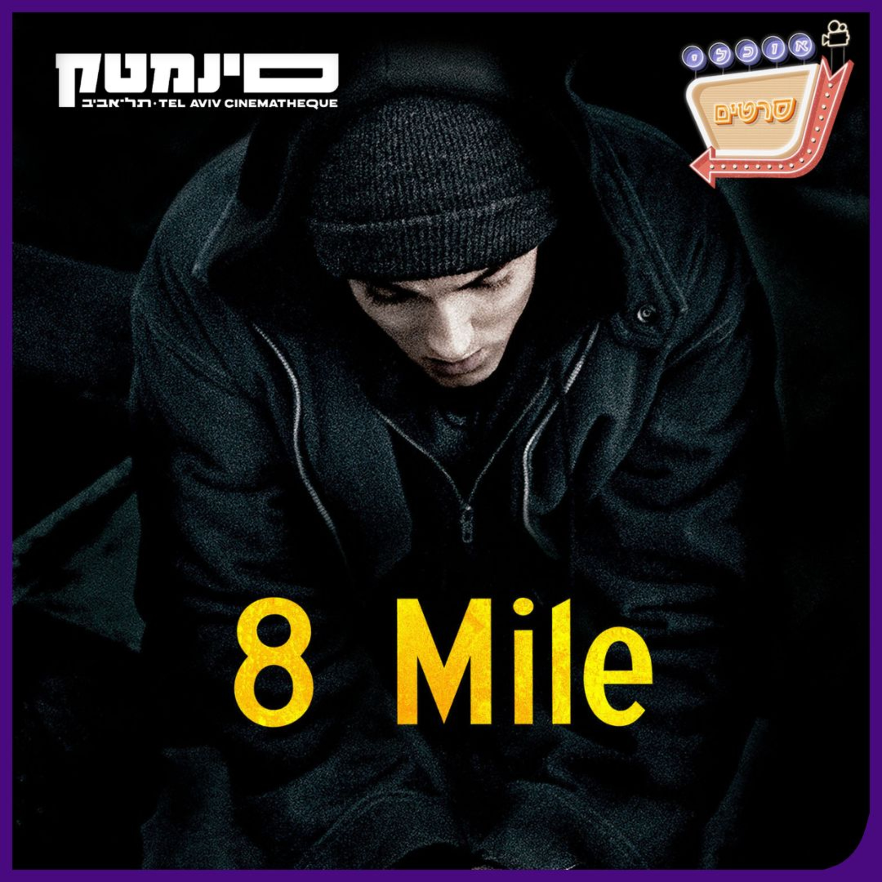 פרק 155: 8 מייל