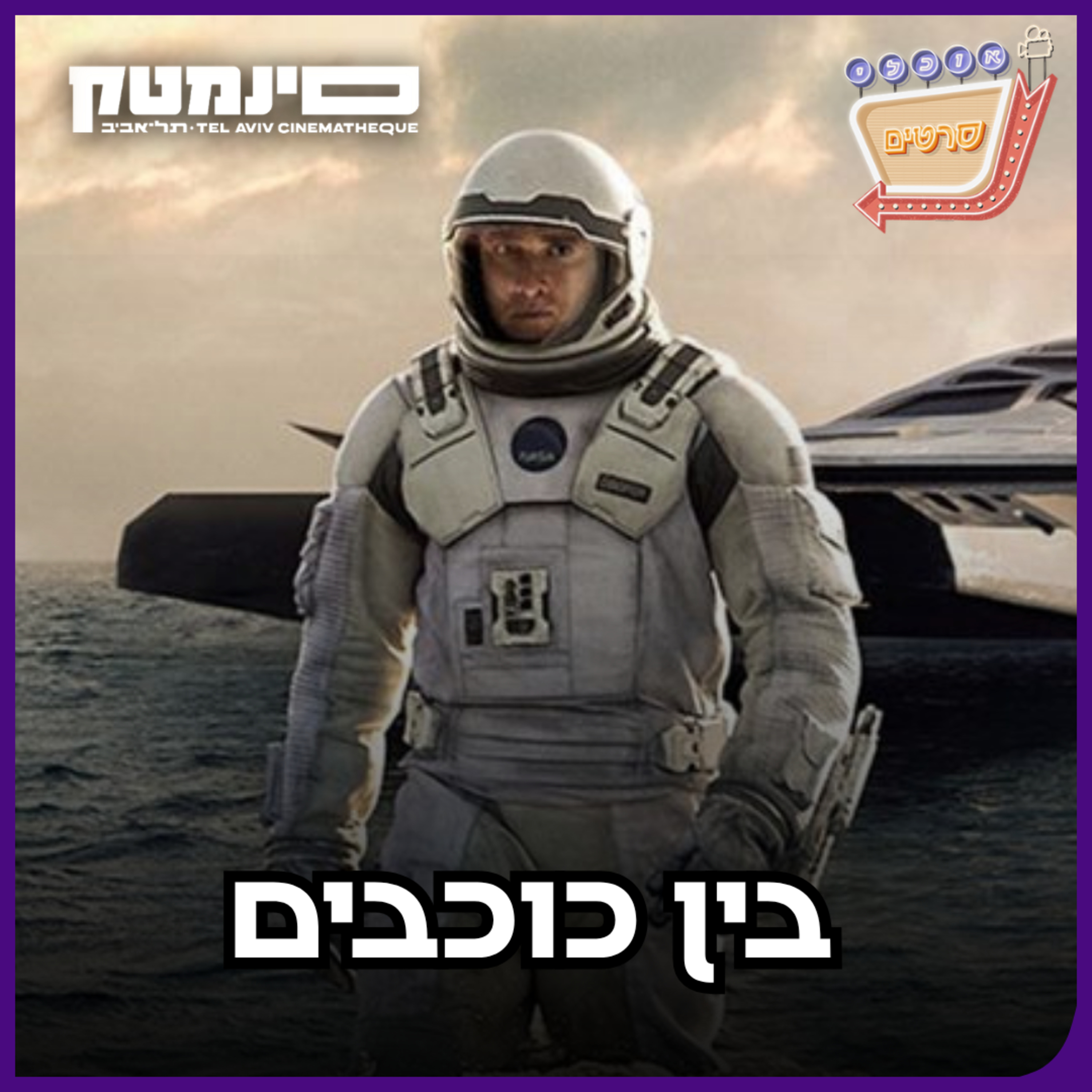 פרק 156: בין כוכבים (Interstellar, 2014)