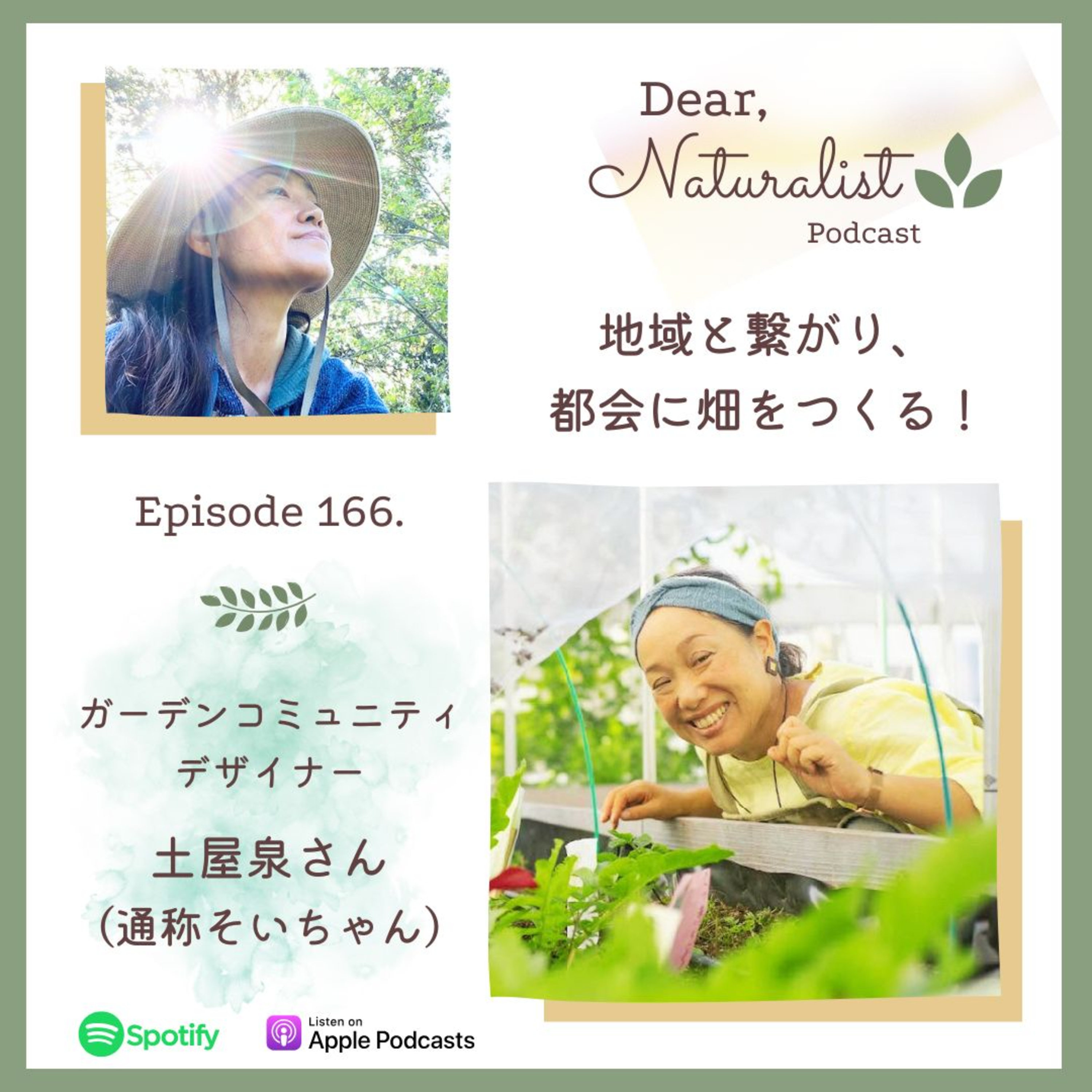 #166. 地域と繋がり、都会に畑をつくる!ガーデンコミュニティデザイナーそいちゃん episode artwork