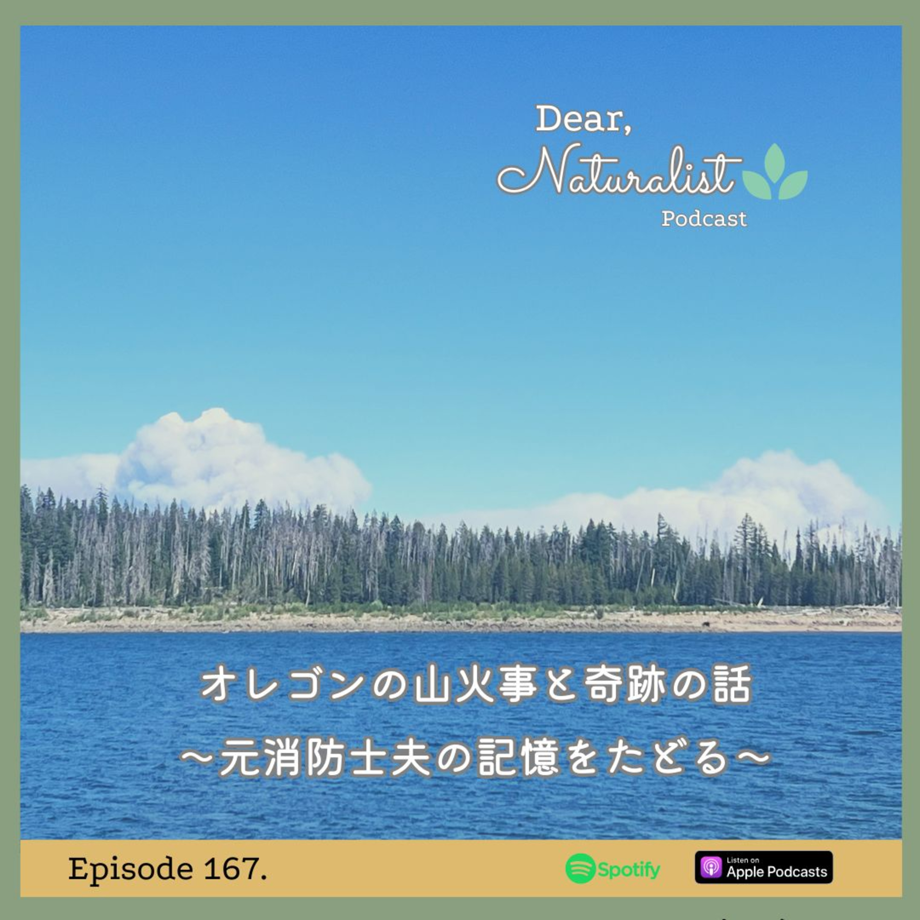 #167. オレゴンの山火事と奇跡の話~元消防士夫の記憶をたどる episode artwork